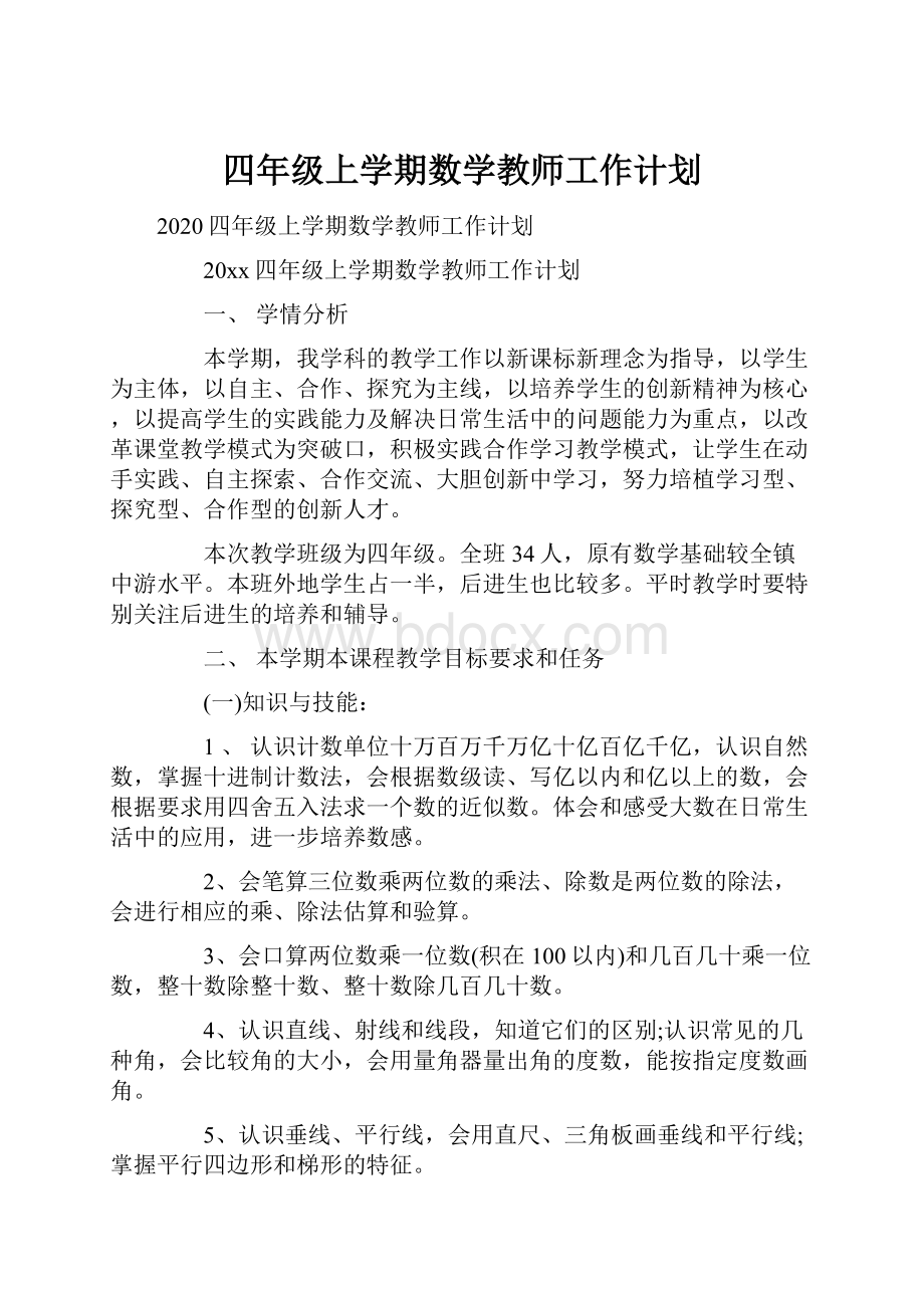 四年级上学期数学教师工作计划.docx