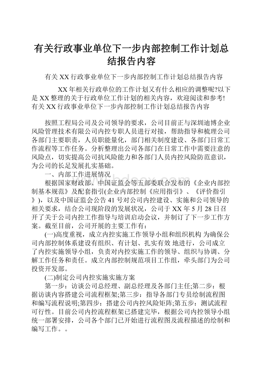 有关行政事业单位下一步内部控制工作计划总结报告内容.docx