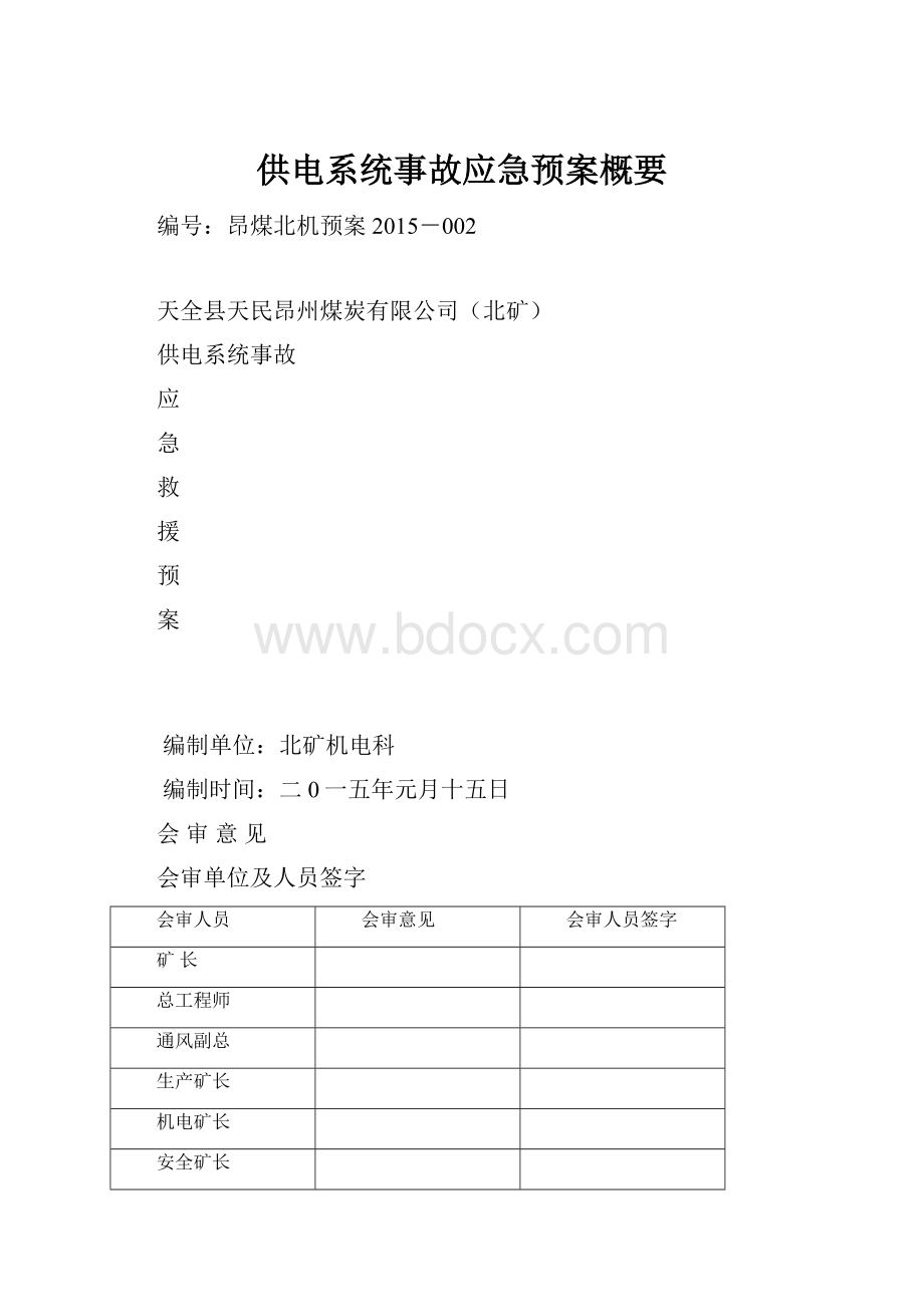 供电系统事故应急预案概要.docx_第1页