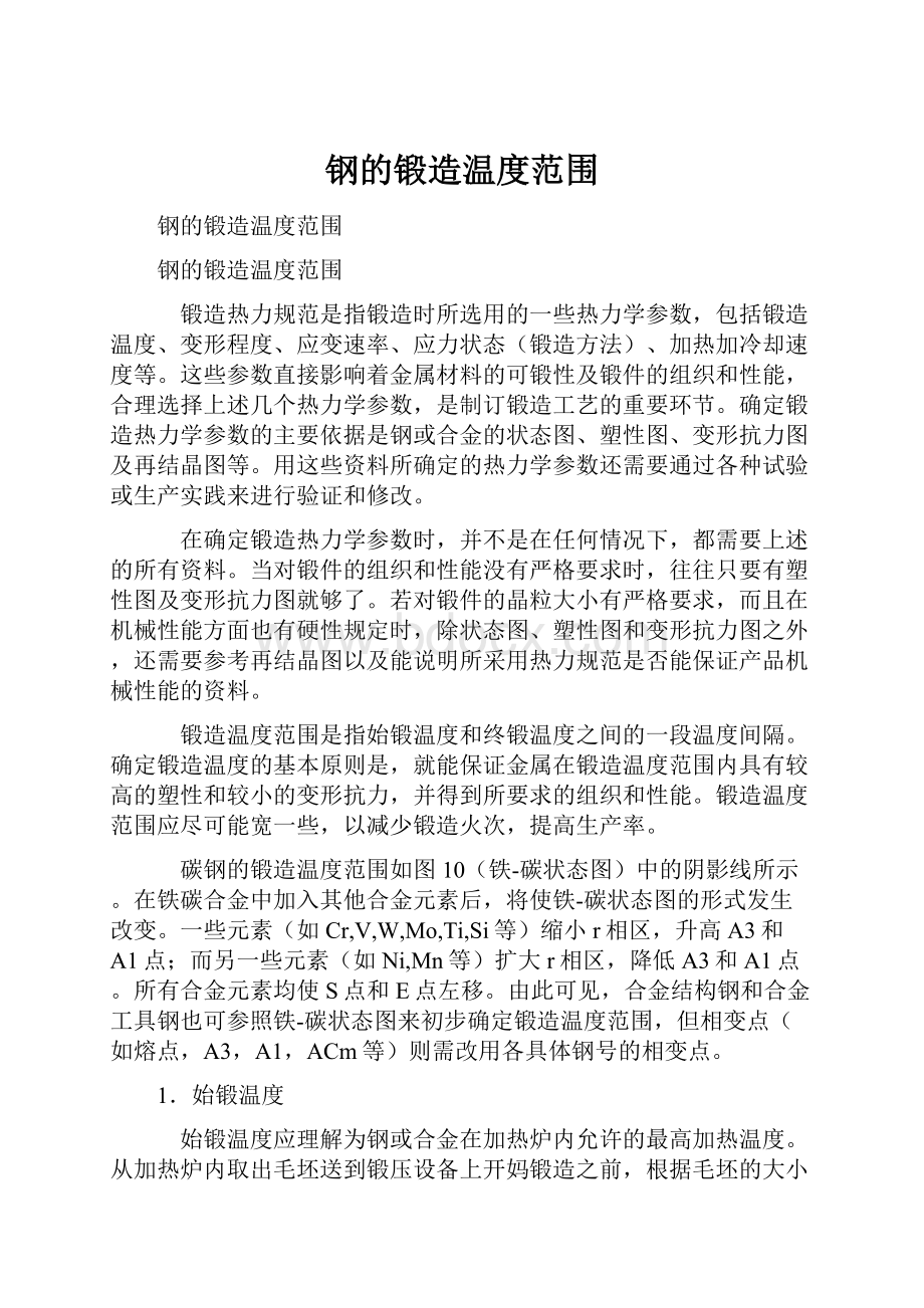 钢的锻造温度范围.docx