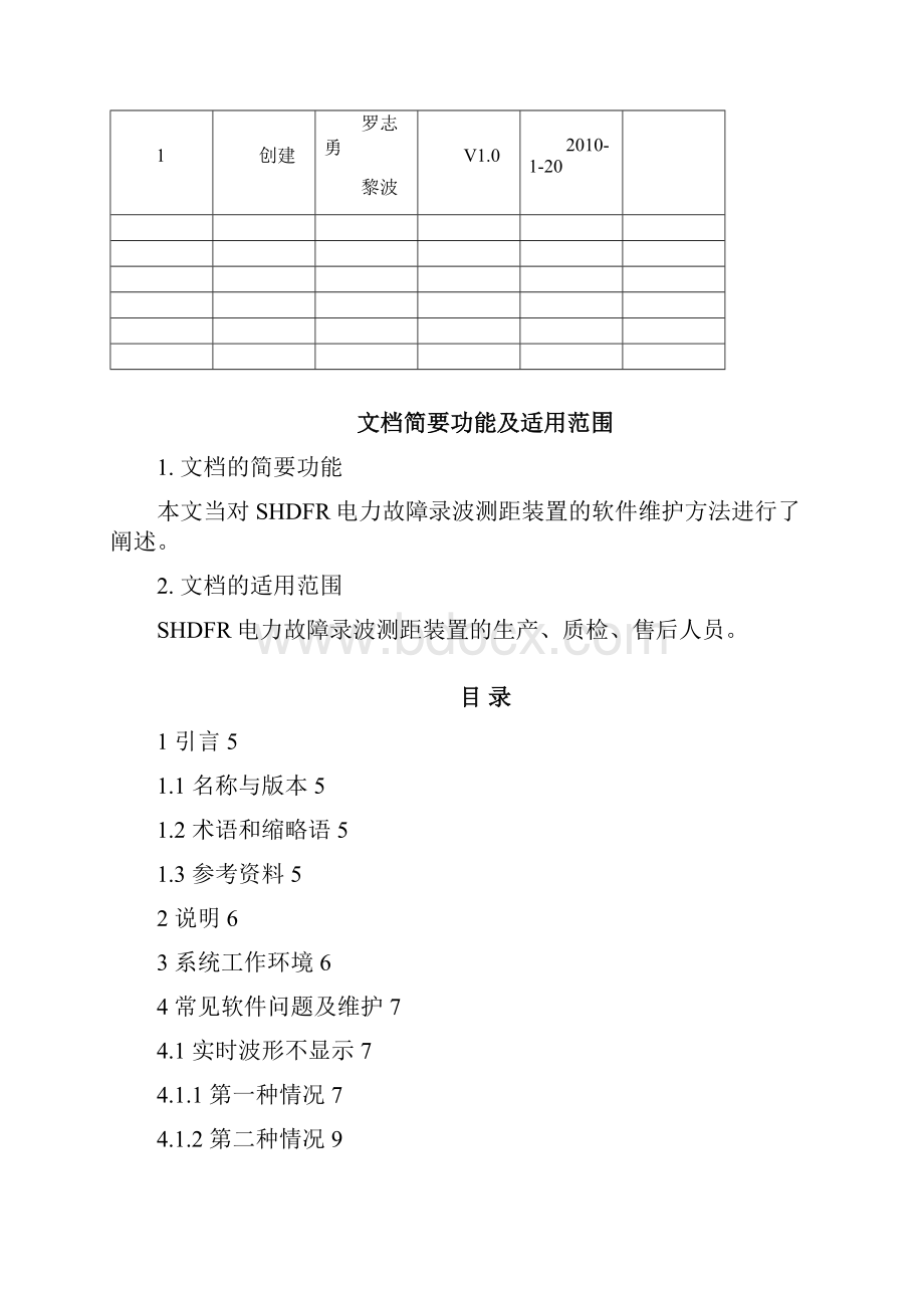 SHDFR电力故障录波测距装置软件维护手册.docx_第2页