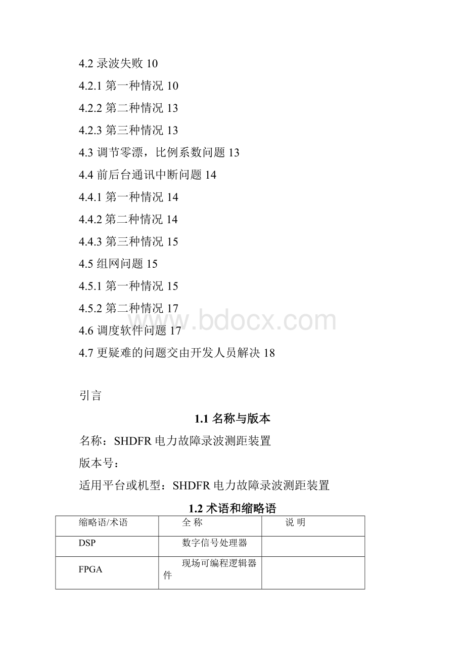 SHDFR电力故障录波测距装置软件维护手册.docx_第3页