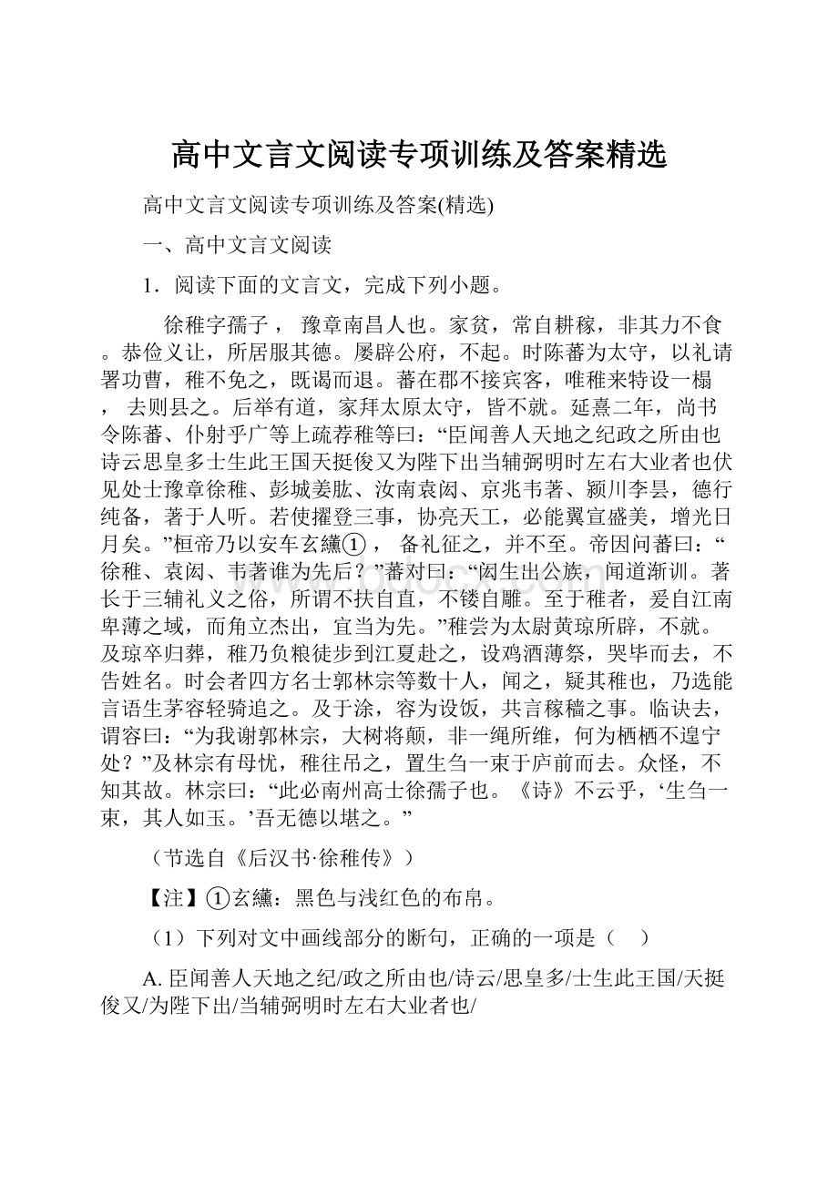 高中文言文阅读专项训练及答案精选.docx_第1页