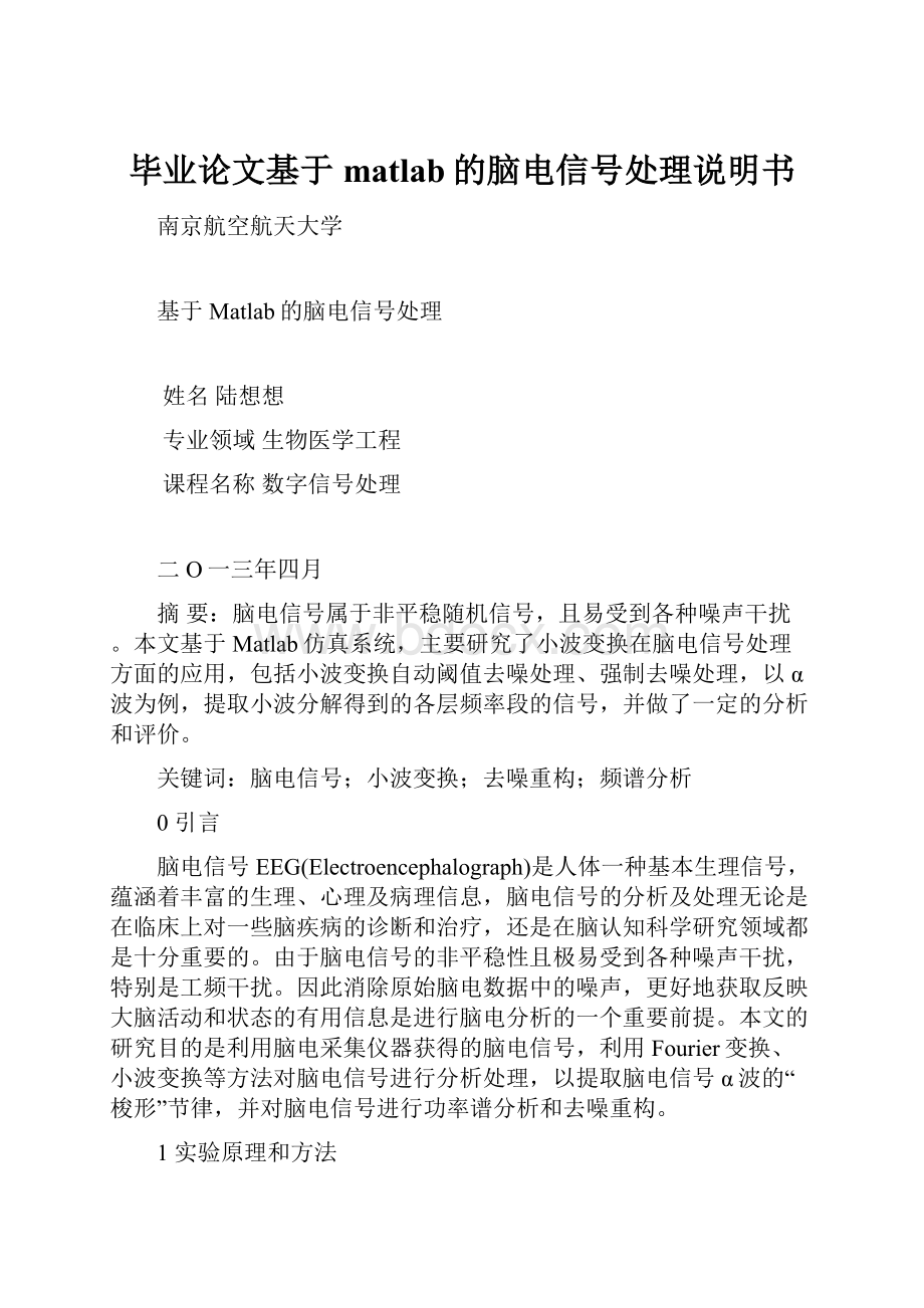 毕业论文基于matlab的脑电信号处理说明书.docx_第1页