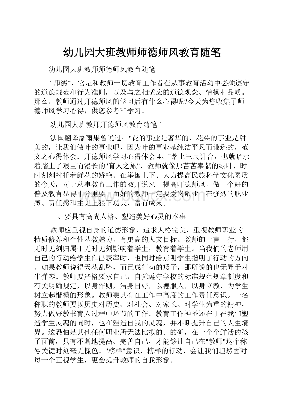 幼儿园大班教师师德师风教育随笔.docx