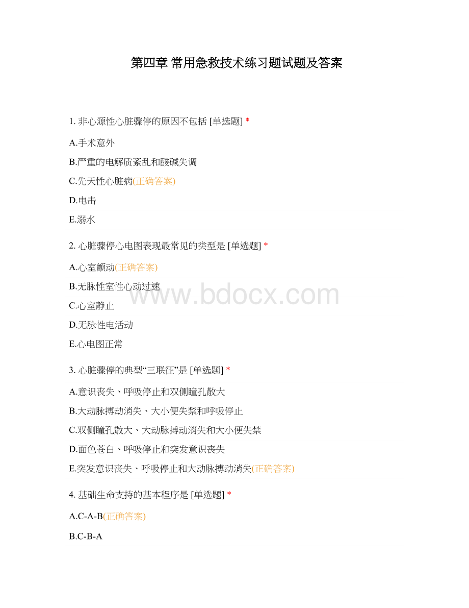 第四章-常用急救技术练习题试题及答案.docx_第1页