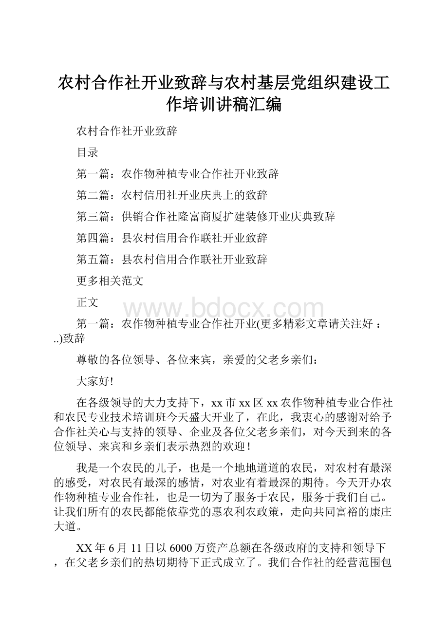 农村合作社开业致辞与农村基层党组织建设工作培训讲稿汇编.docx