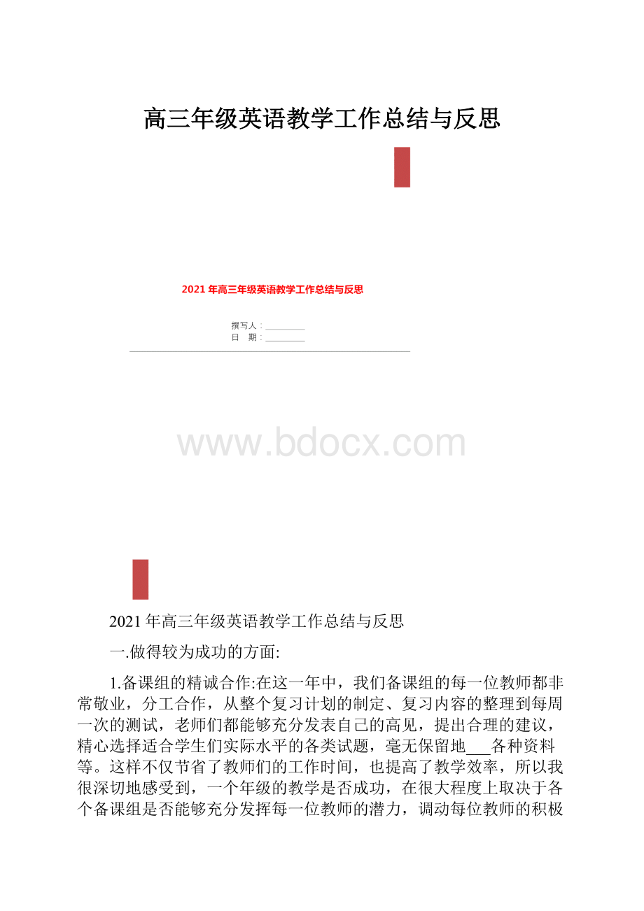 高三年级英语教学工作总结与反思.docx