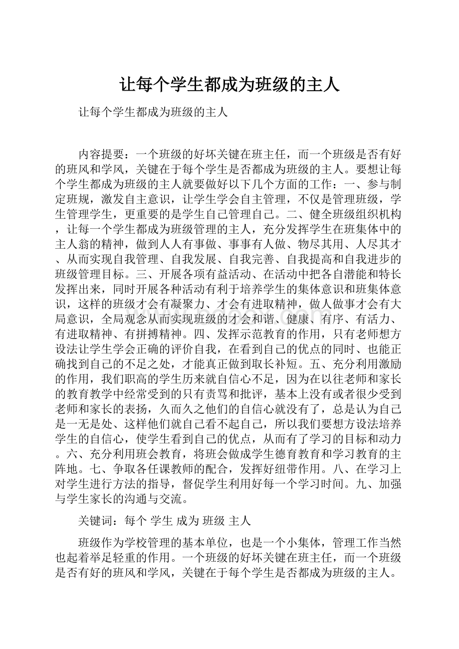 让每个学生都成为班级的主人.docx