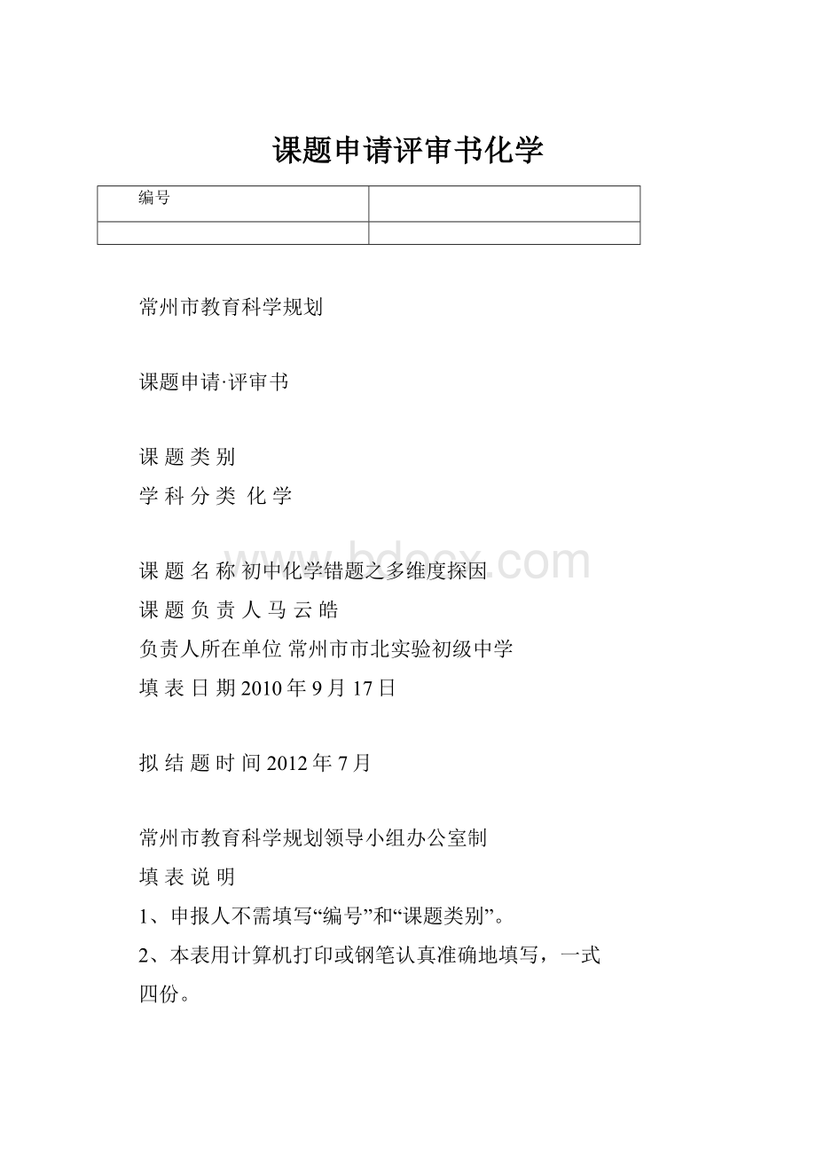 课题申请评审书化学.docx