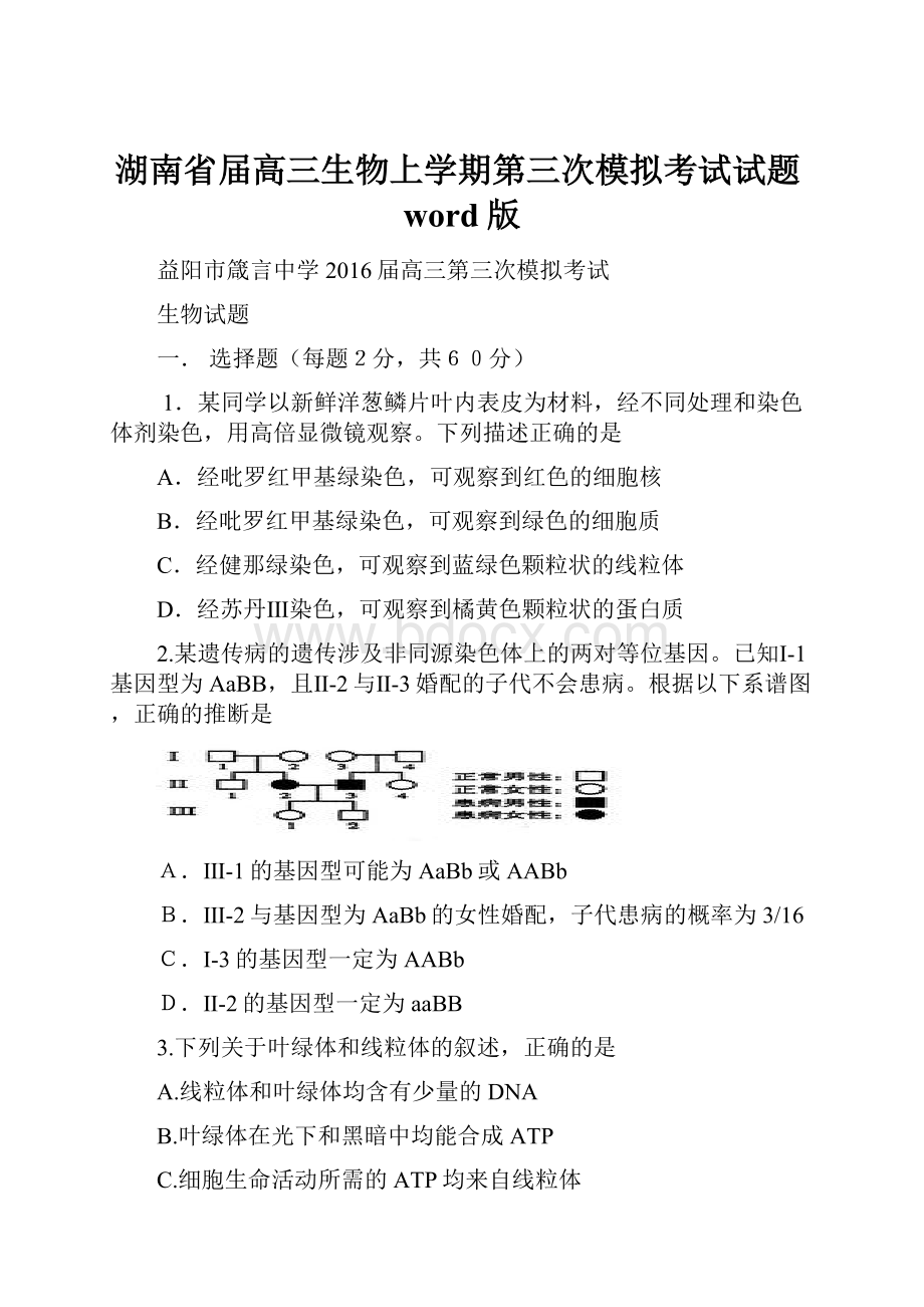 湖南省届高三生物上学期第三次模拟考试试题word版.docx