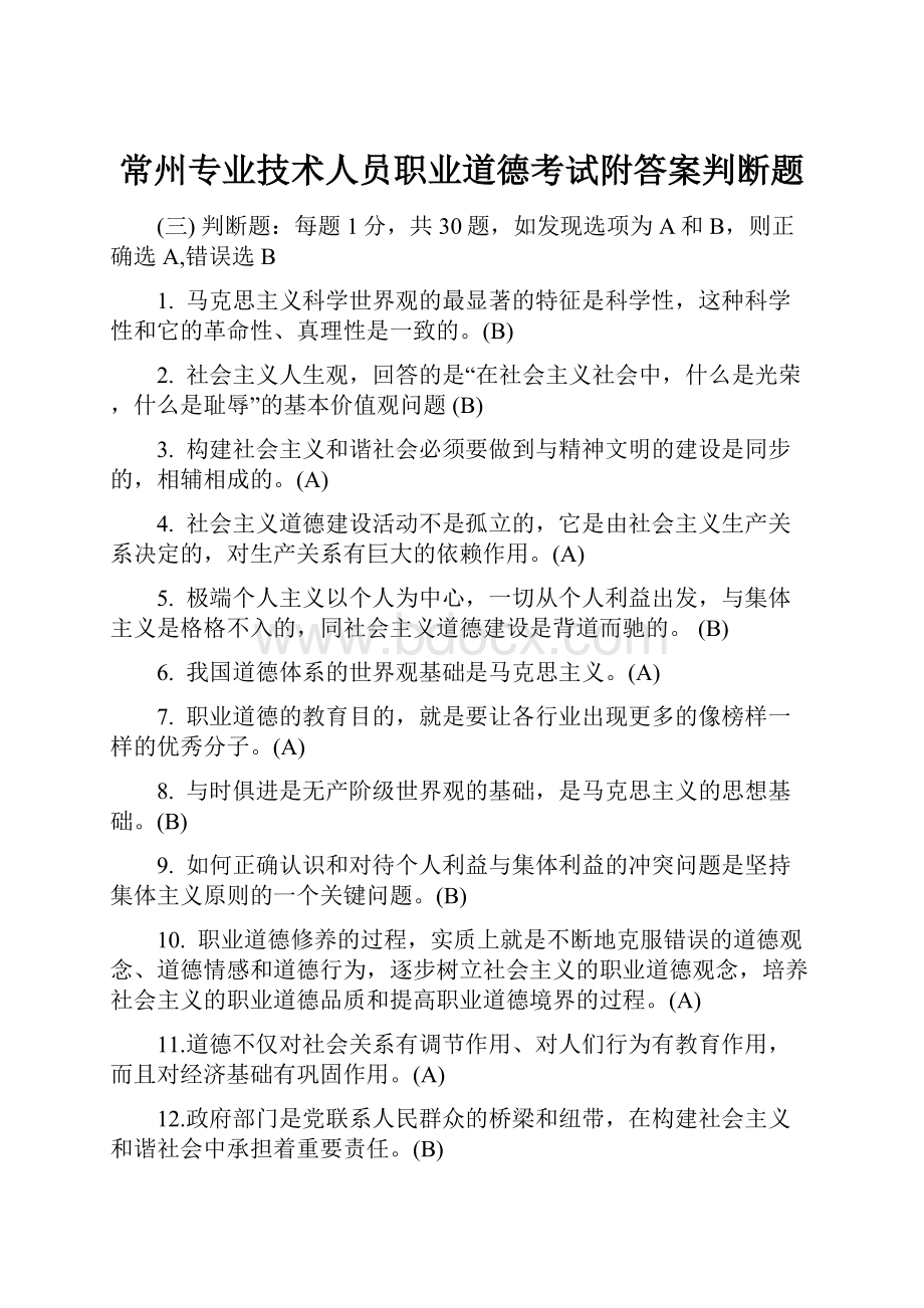 常州专业技术人员职业道德考试附答案判断题.docx