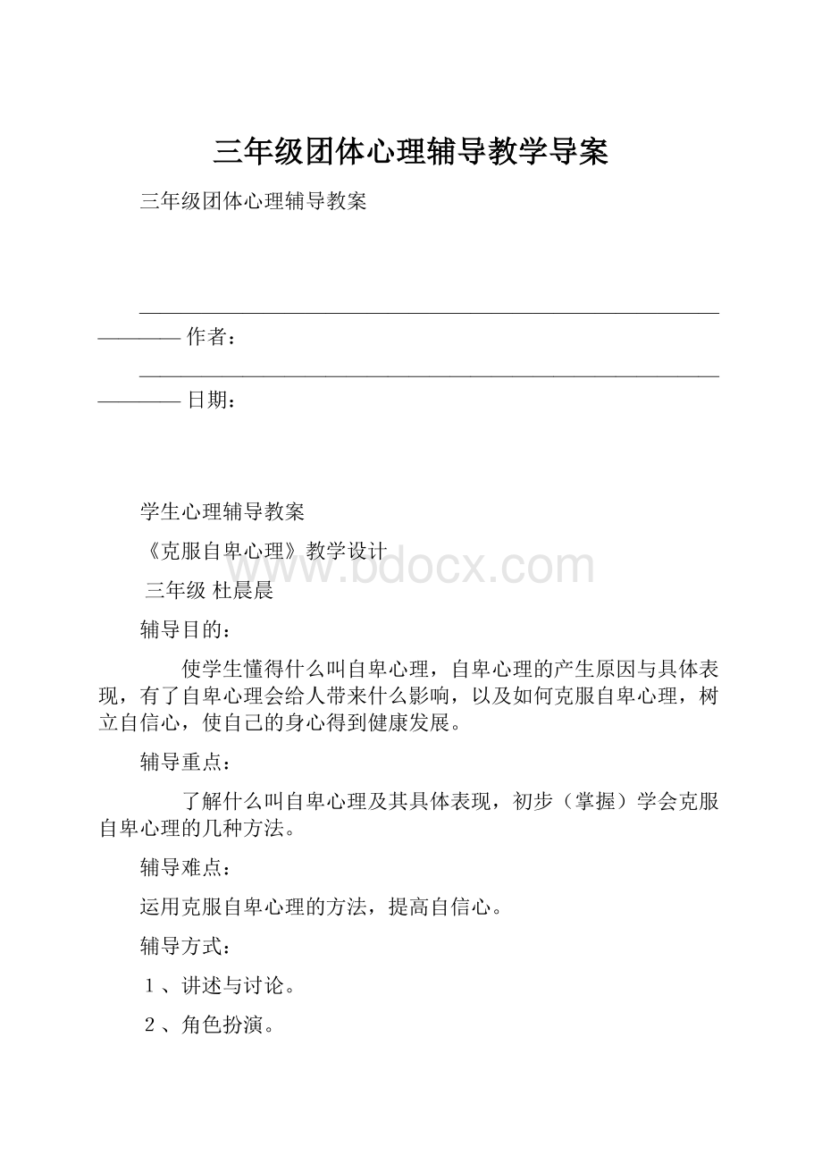 三年级团体心理辅导教学导案.docx