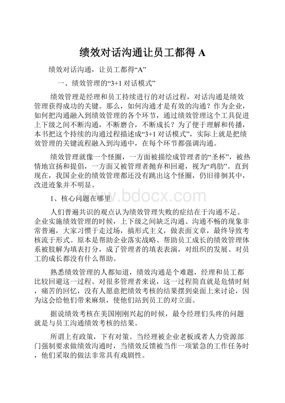 绩效对话沟通让员工都得A.docx