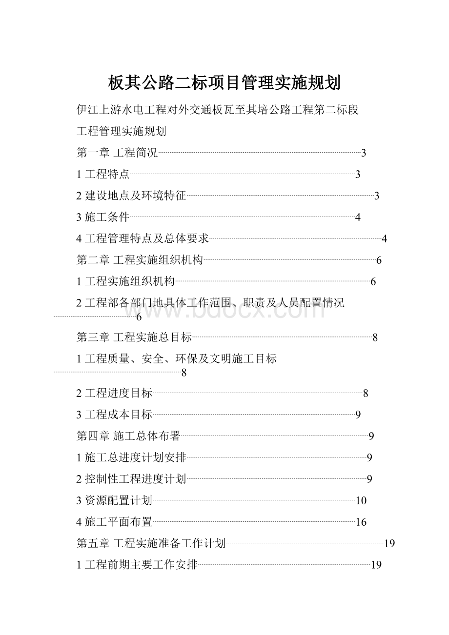 板其公路二标项目管理实施规划.docx