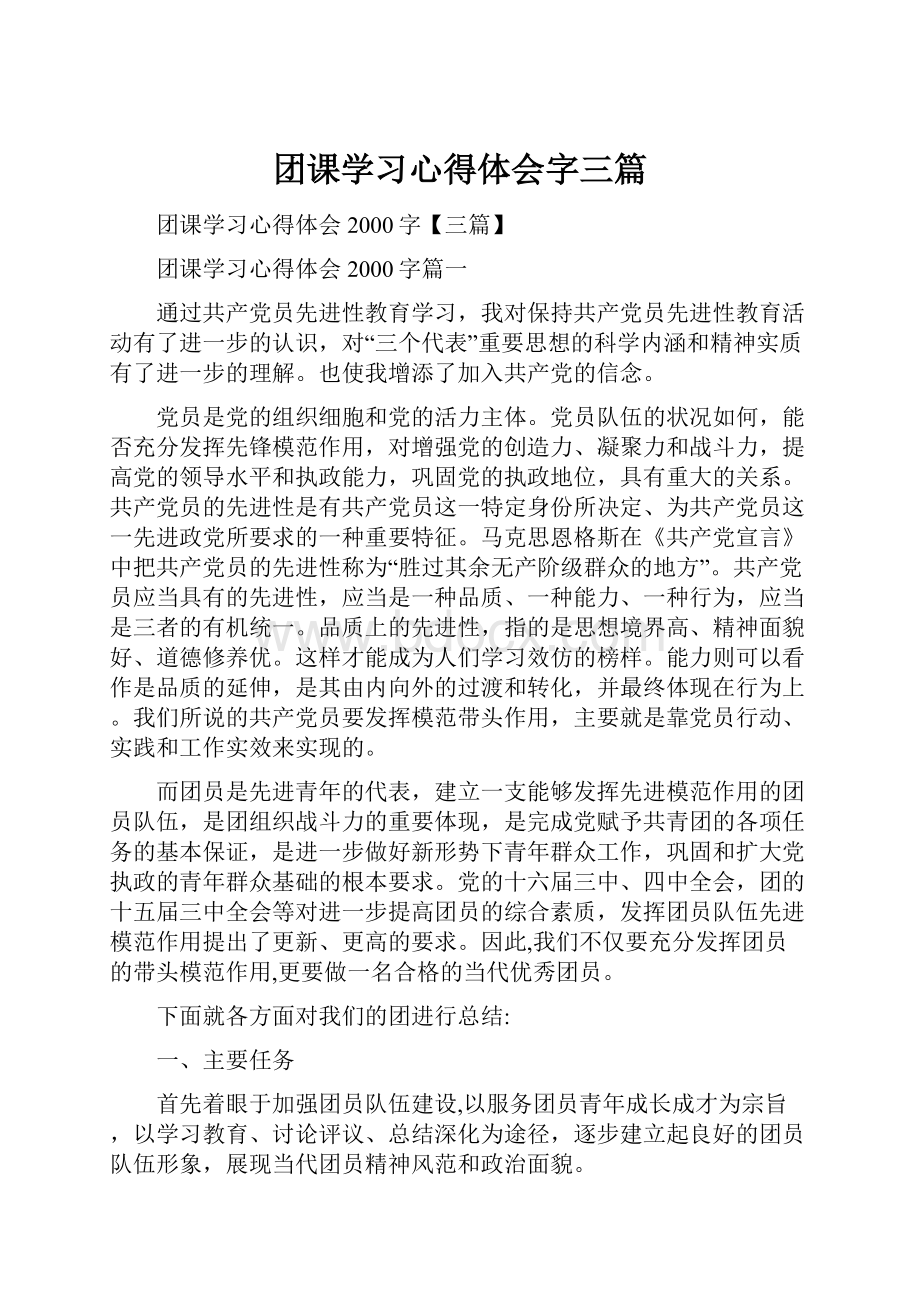 团课学习心得体会字三篇.docx