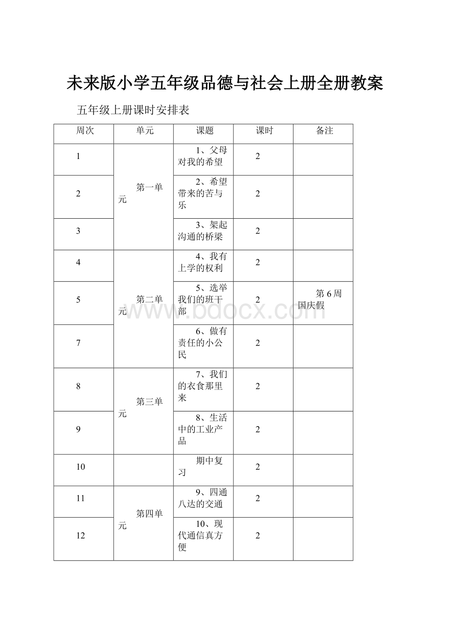 未来版小学五年级品德与社会上册全册教案.docx_第1页