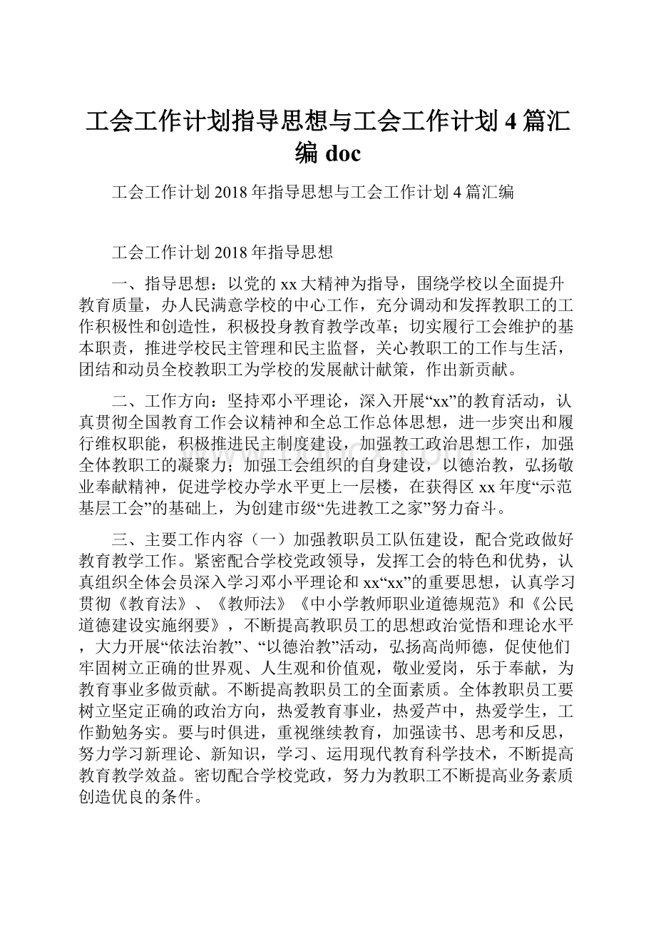 工会工作计划指导思想与工会工作计划4篇汇编doc.docx