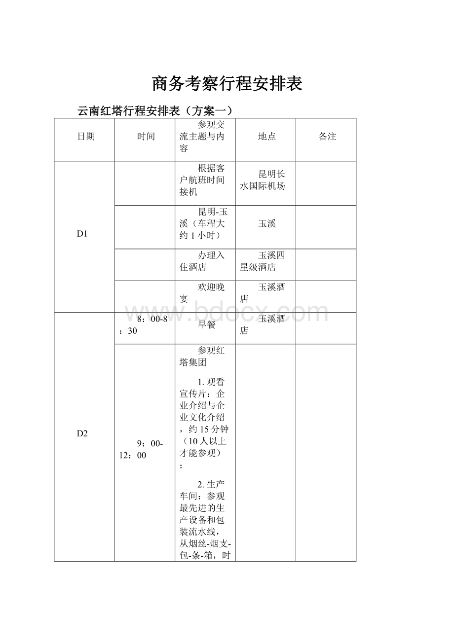 商务考察行程安排表.docx