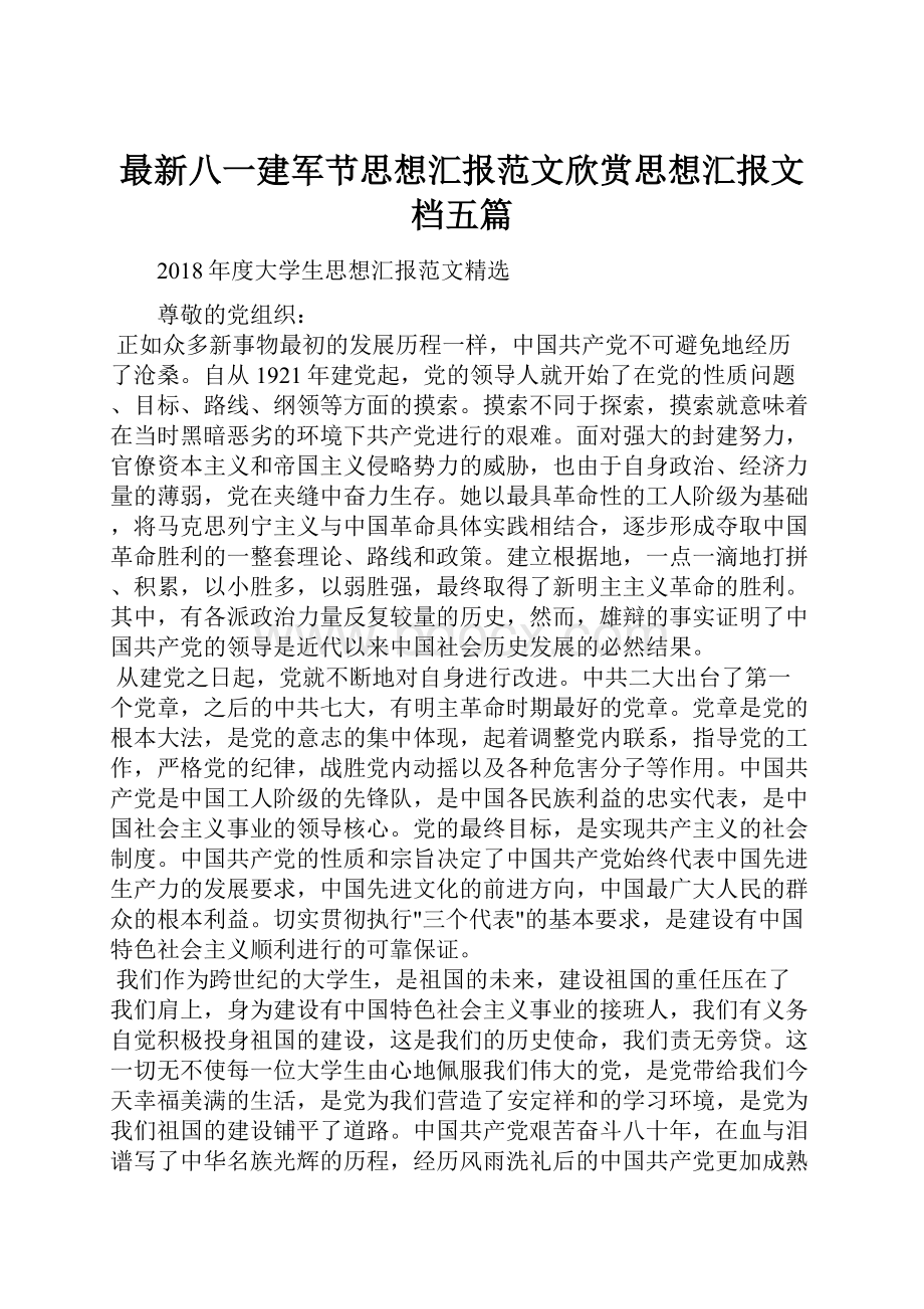 最新八一建军节思想汇报范文欣赏思想汇报文档五篇.docx_第1页