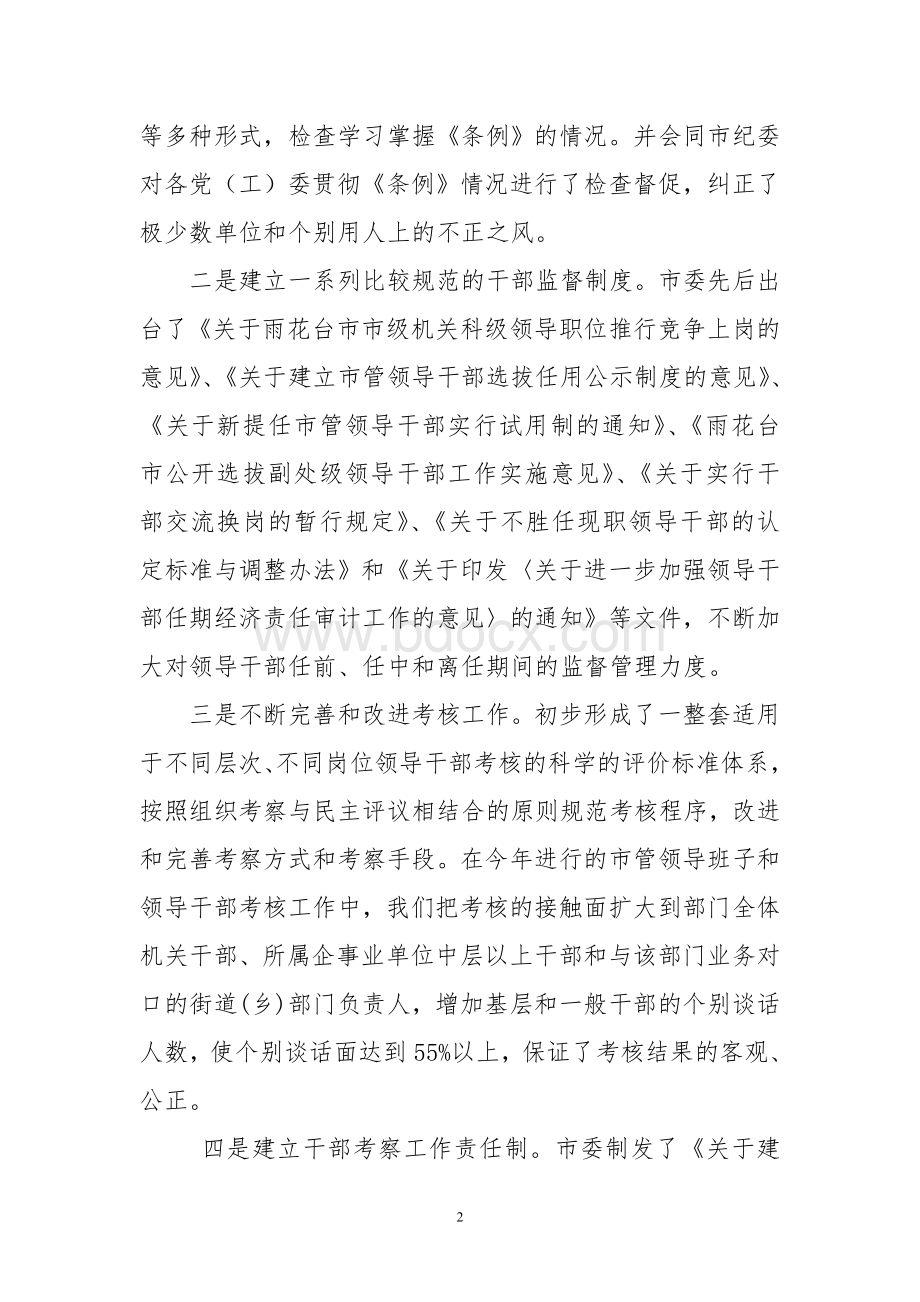 关于我市干部监督工作的调查与思考调研报告.doc_第2页