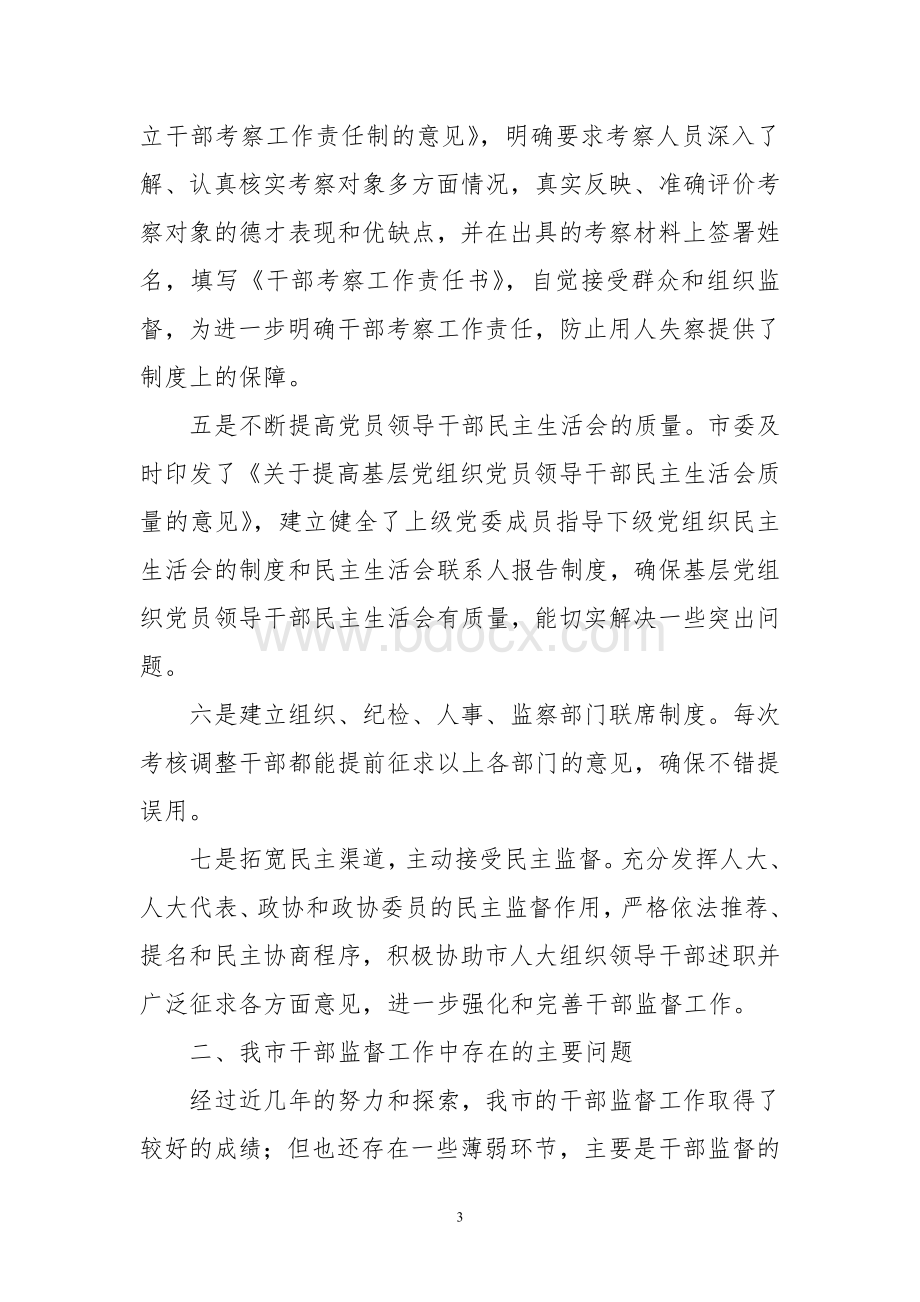 关于我市干部监督工作的调查与思考调研报告.doc_第3页