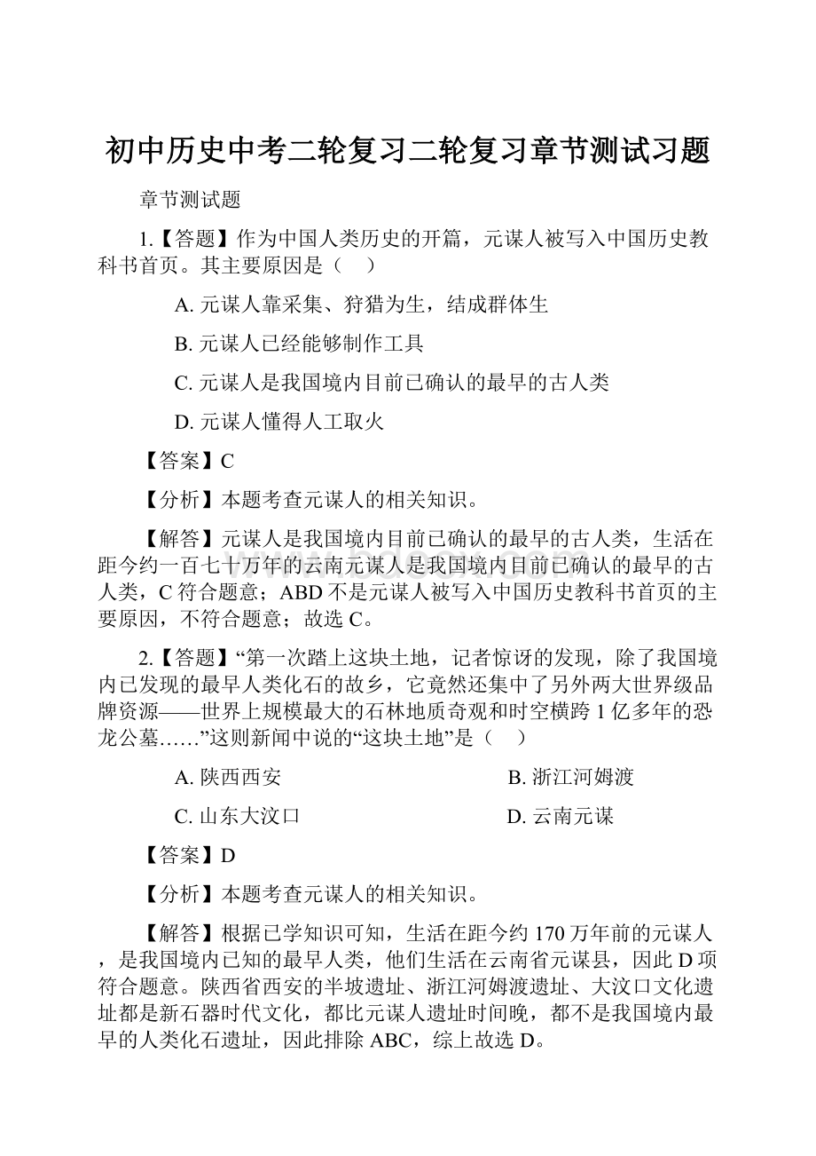 初中历史中考二轮复习二轮复习章节测试习题.docx