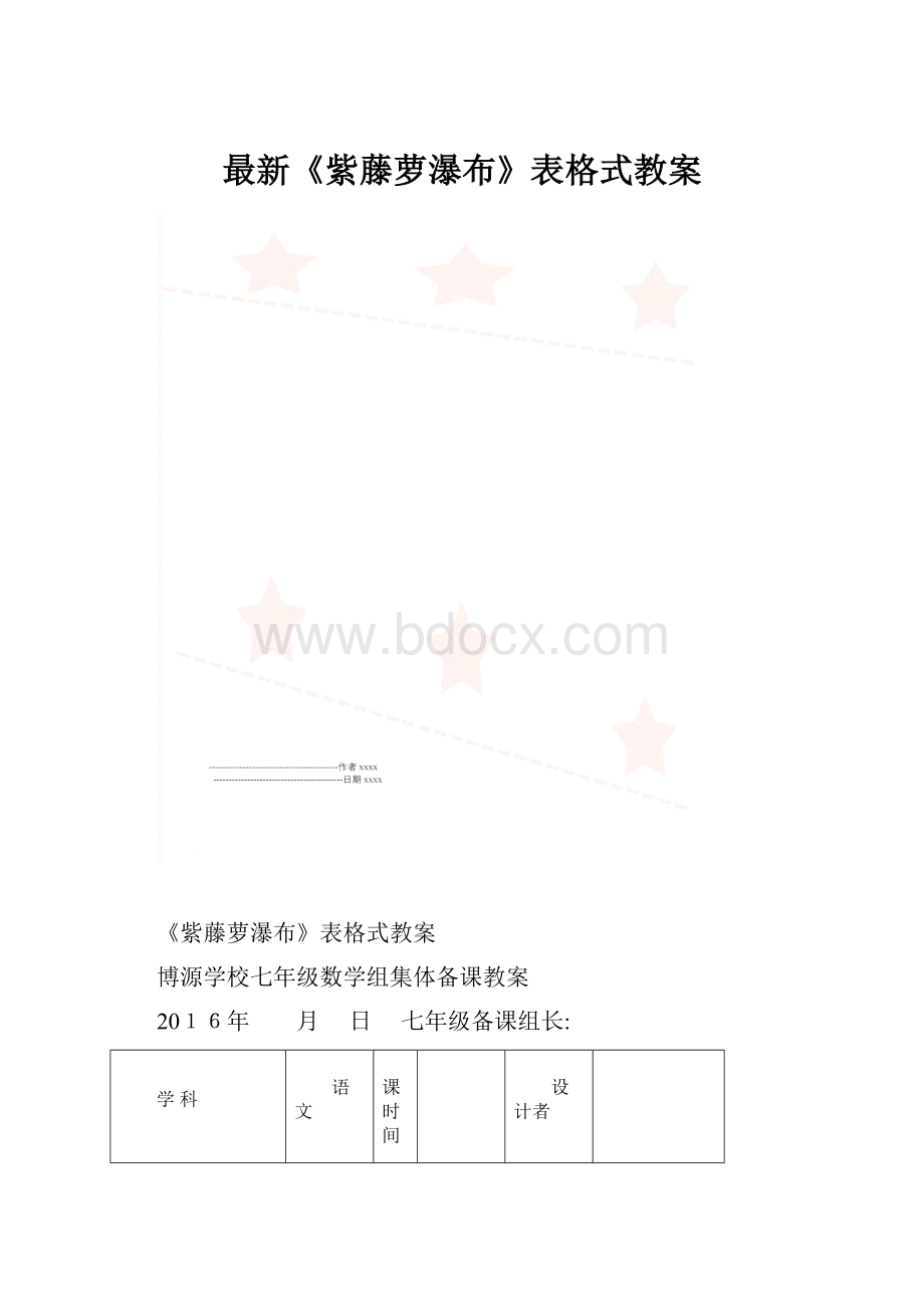 最新《紫藤萝瀑布》表格式教案.docx_第1页