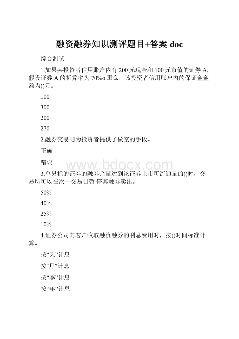 融资融券知识测评题目+答案doc.docx