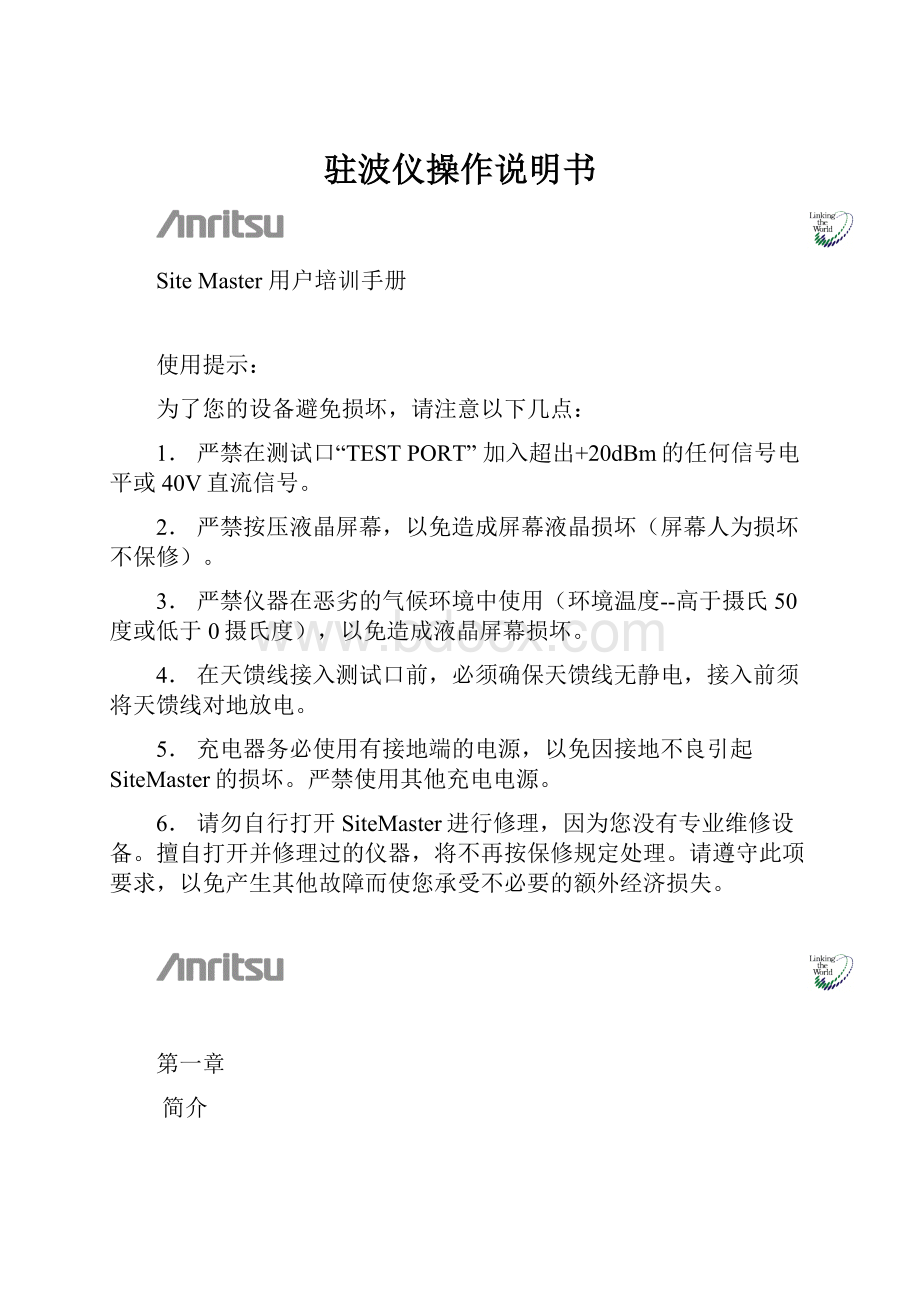 驻波仪操作说明书.docx