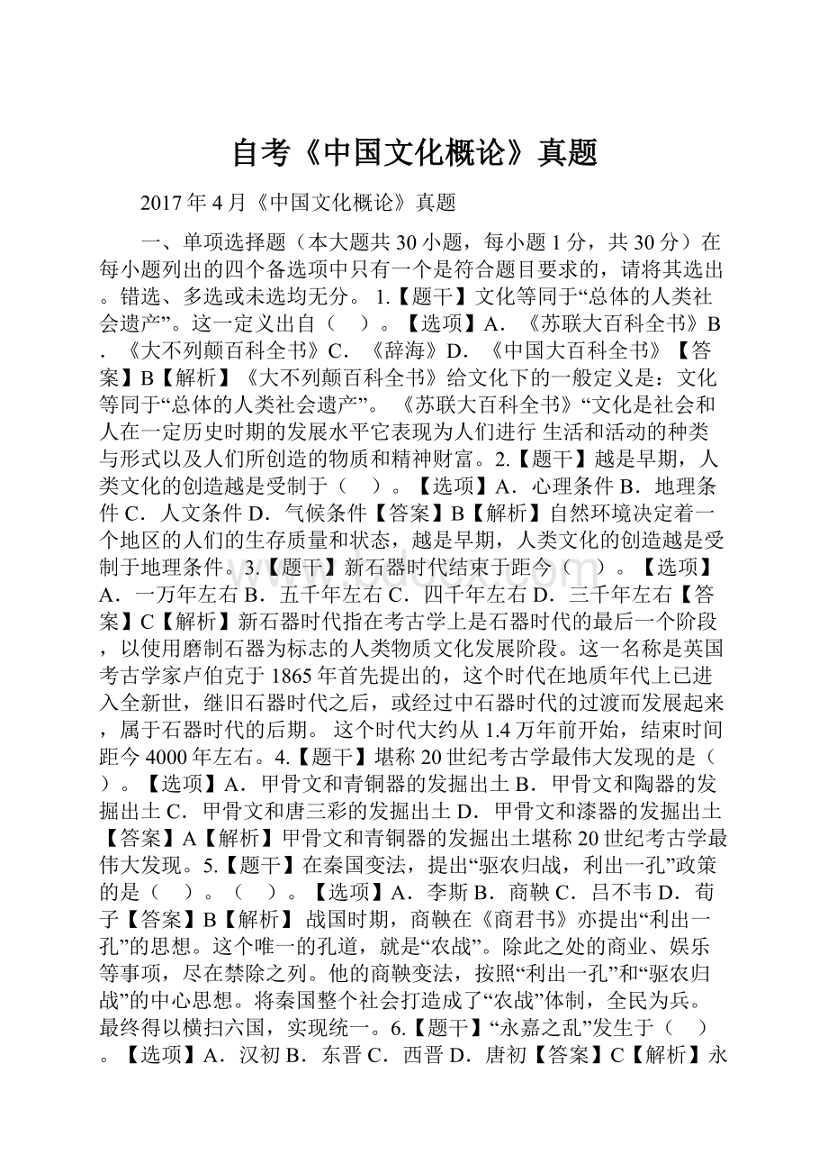 自考《中国文化概论》真题.docx