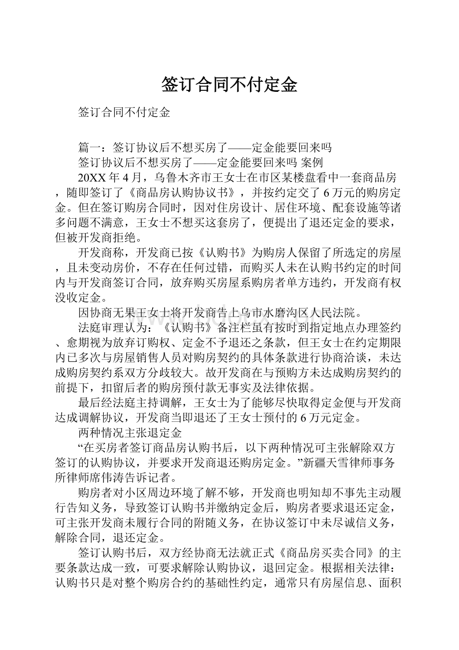 签订合同不付定金.docx_第1页