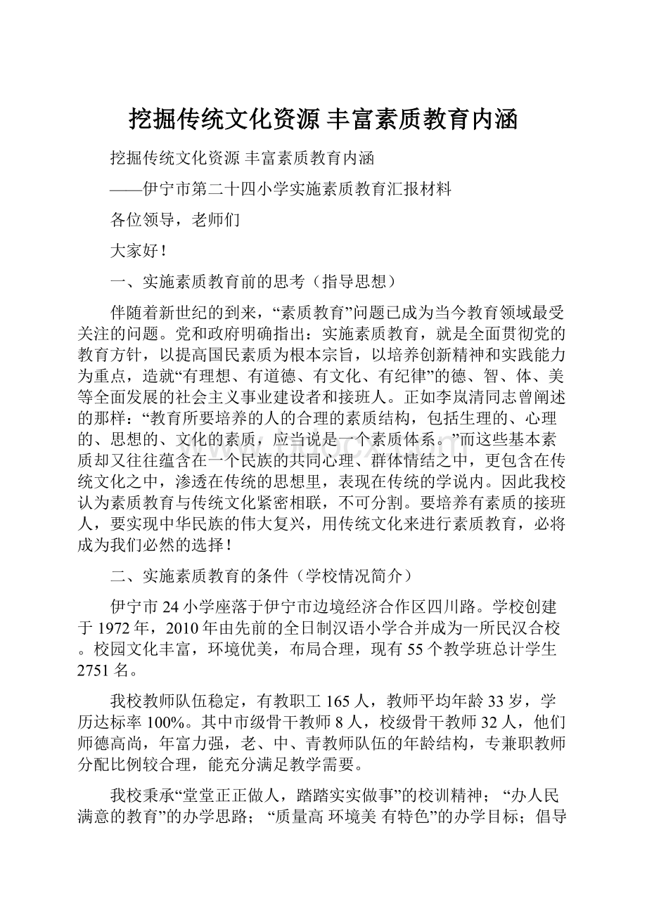 挖掘传统文化资源 丰富素质教育内涵.docx