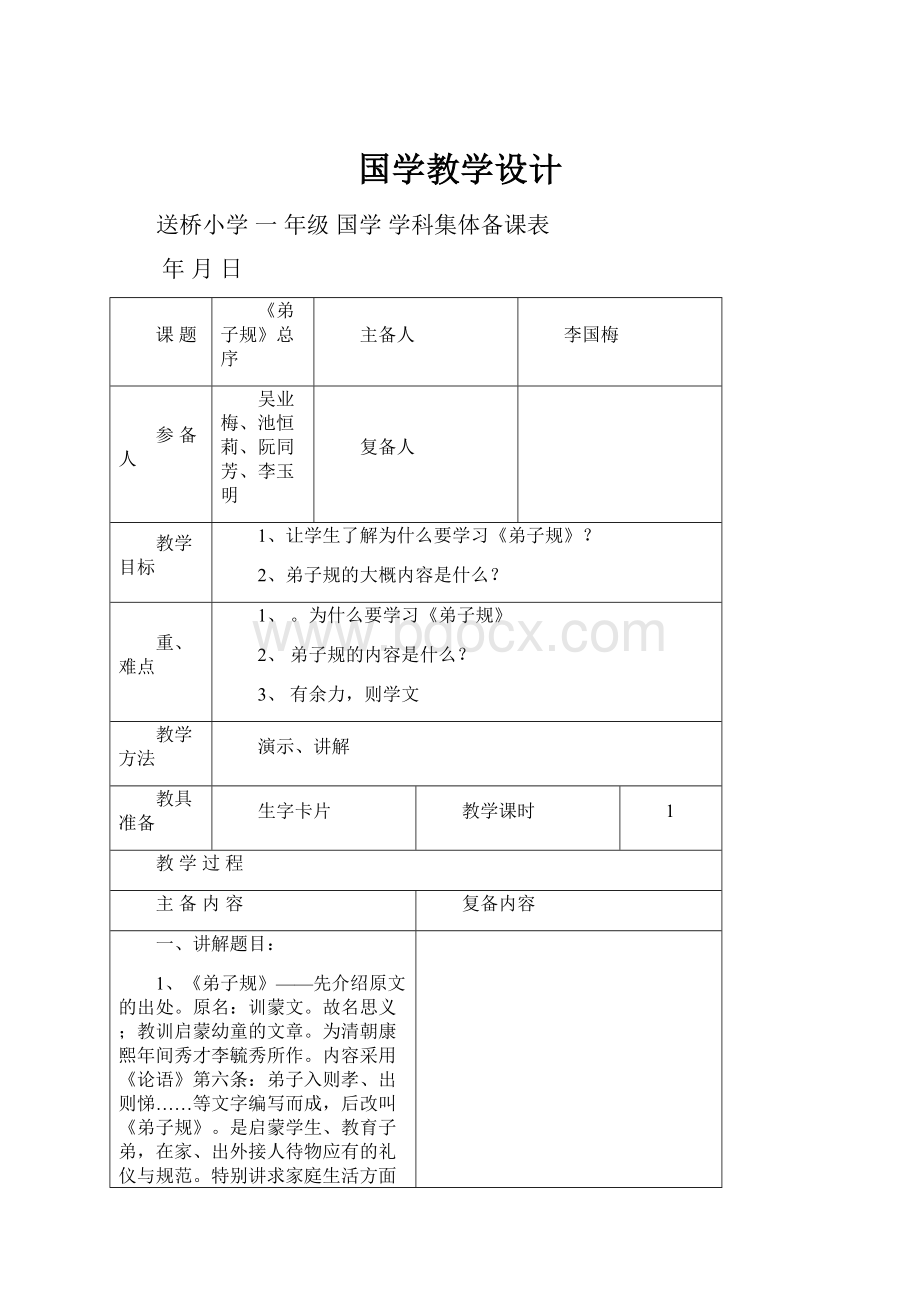 国学教学设计.docx_第1页