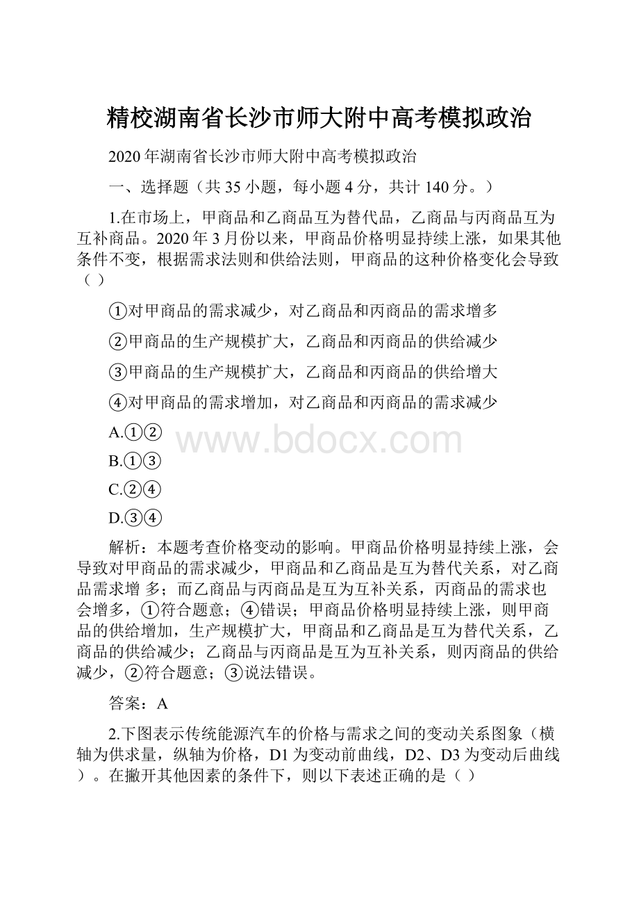 精校湖南省长沙市师大附中高考模拟政治.docx