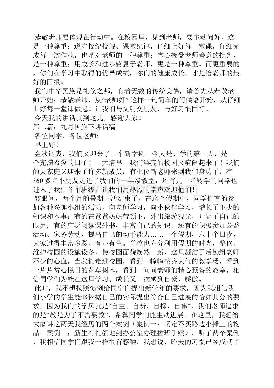 九月国旗下的讲话稿.docx_第2页