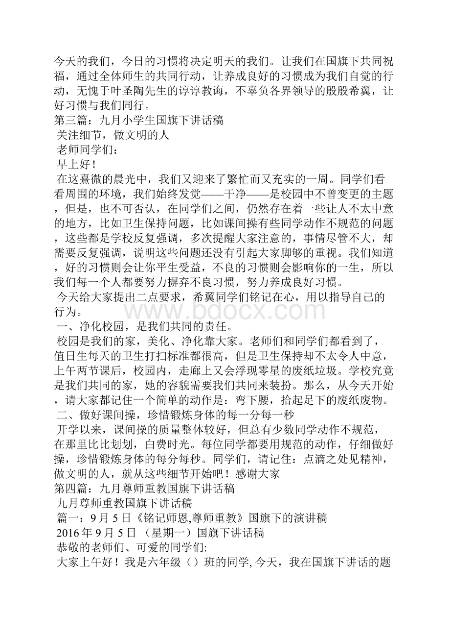 九月国旗下的讲话稿.docx_第3页