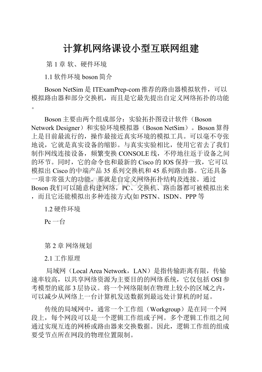 计算机网络课设小型互联网组建.docx