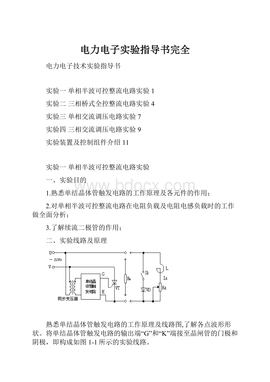 电力电子实验指导书完全.docx