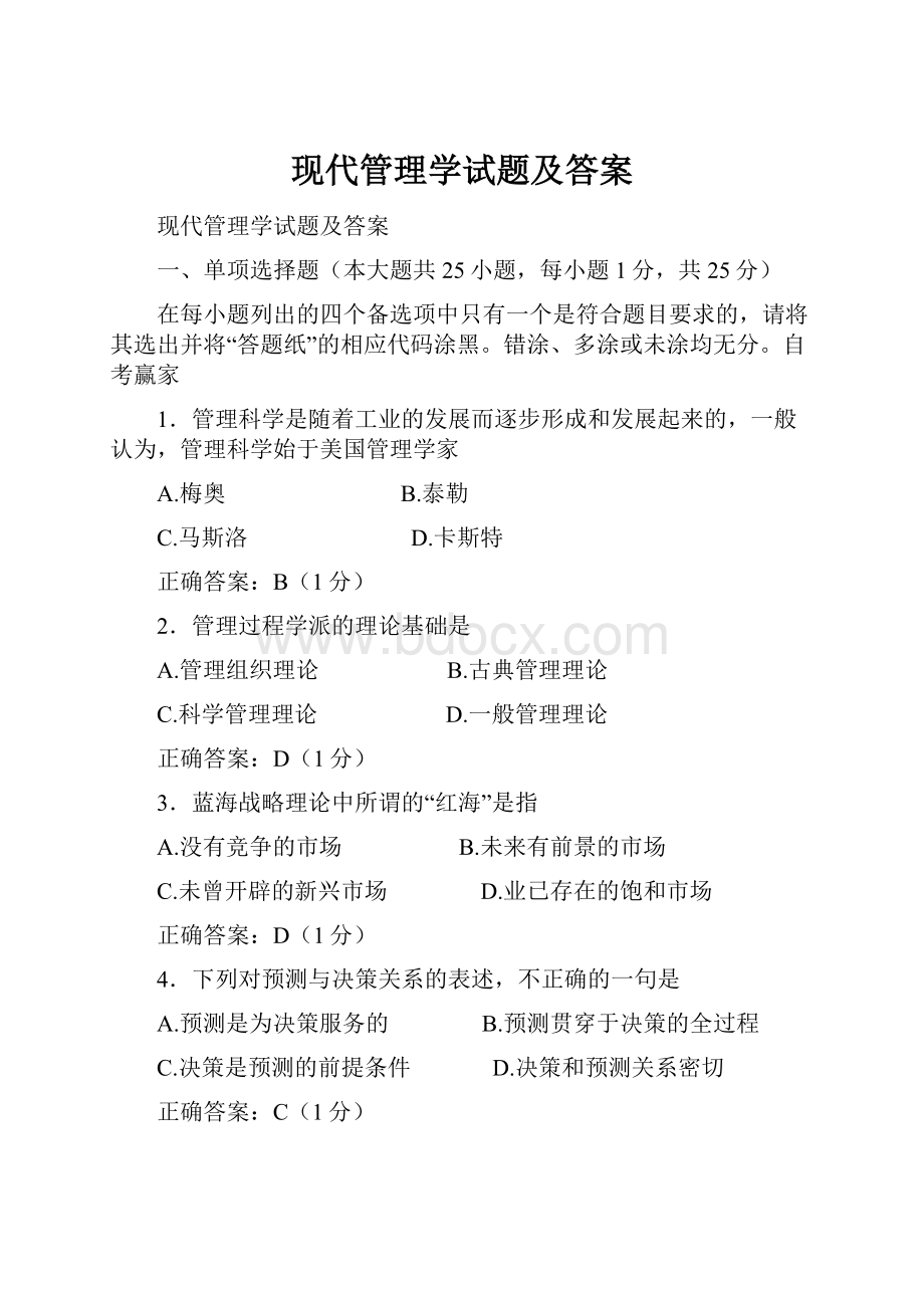 现代管理学试题及答案.docx