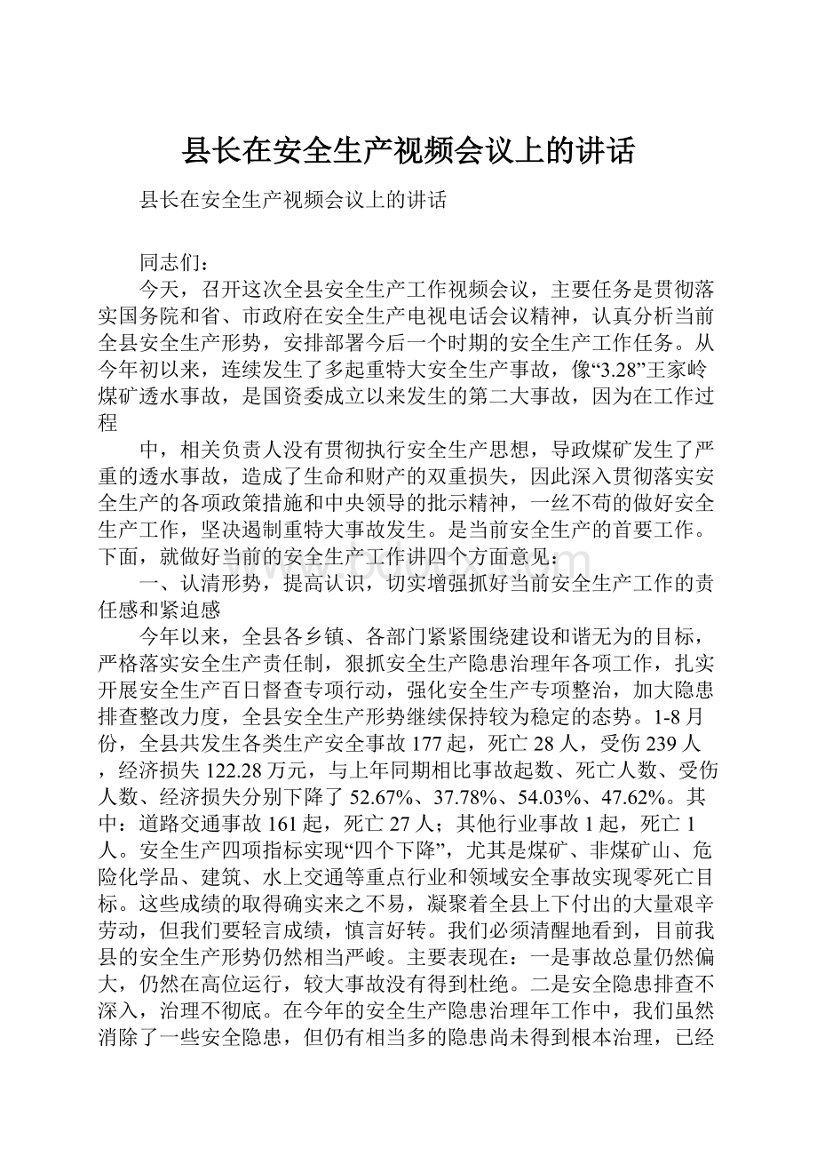 县长在安全生产视频会议上的讲话.docx