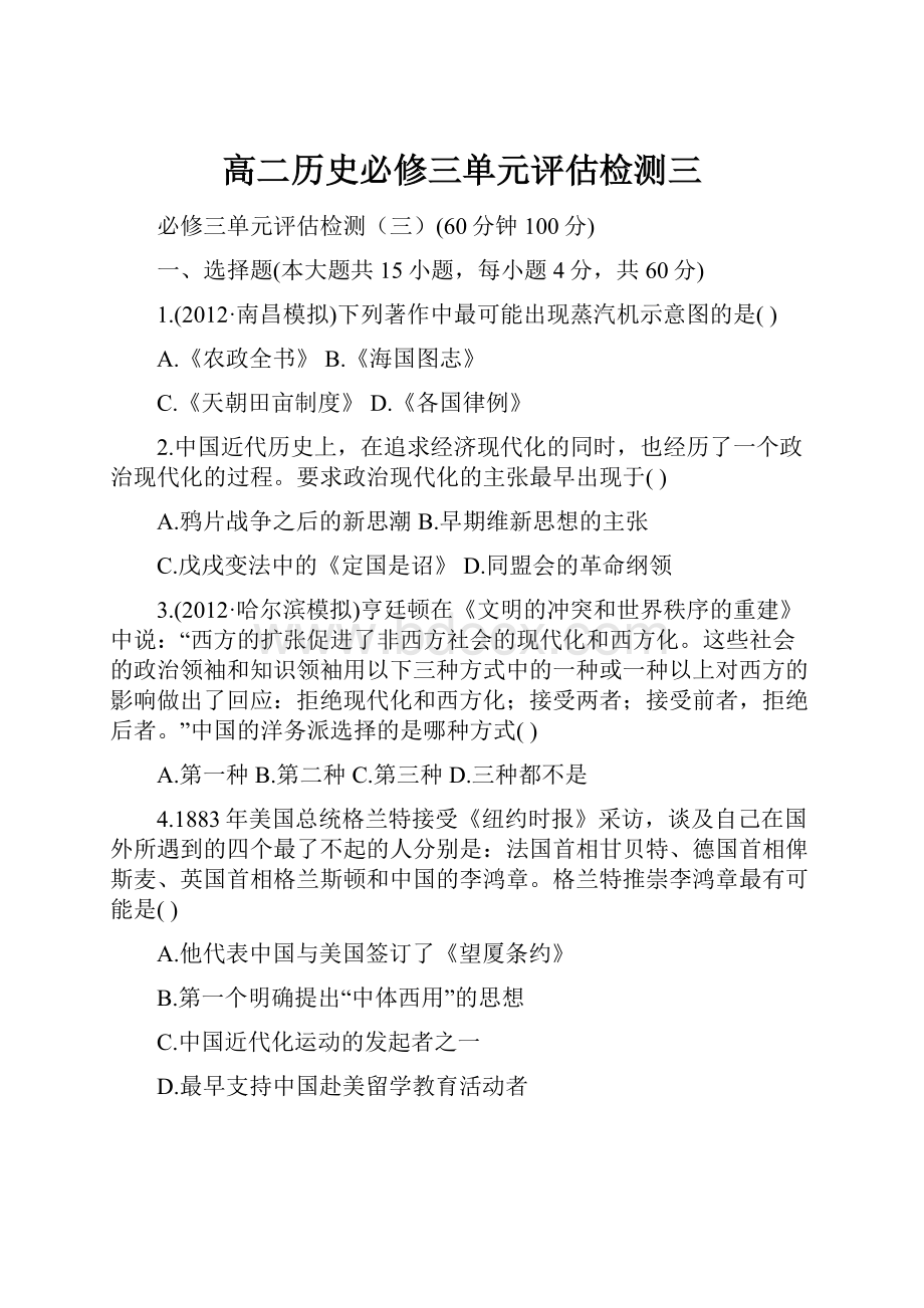 高二历史必修三单元评估检测三.docx