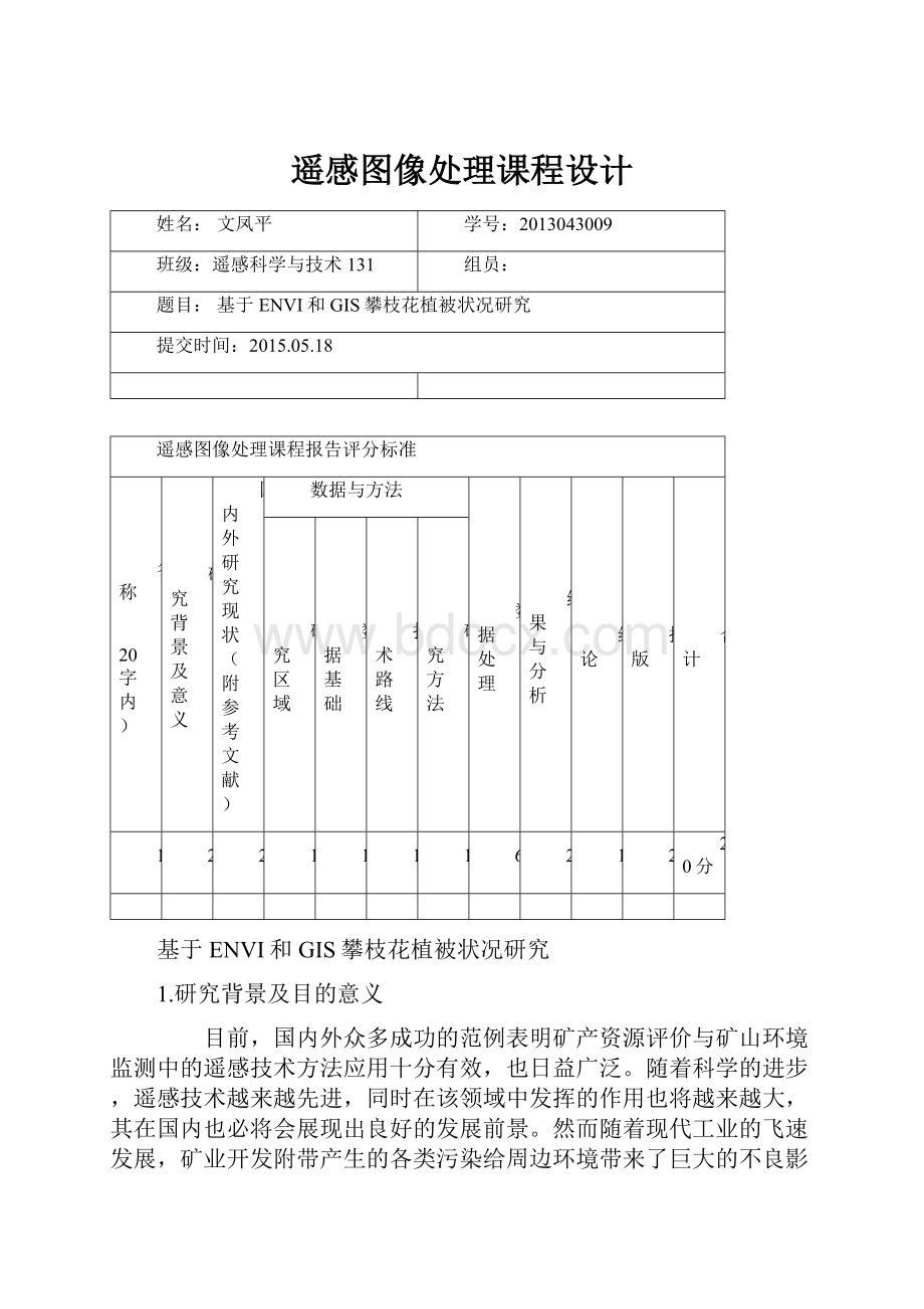 遥感图像处理课程设计.docx