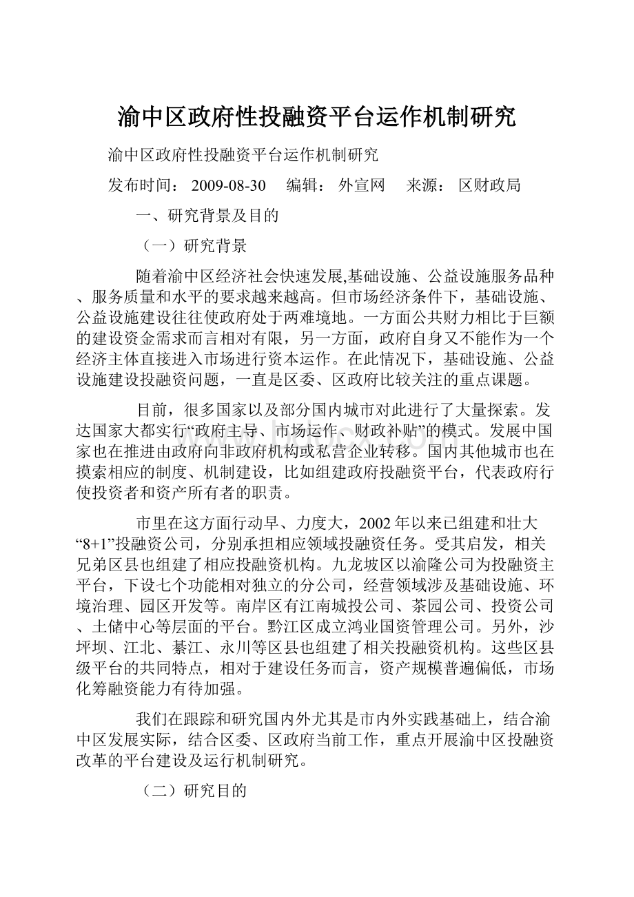 渝中区政府性投融资平台运作机制研究.docx