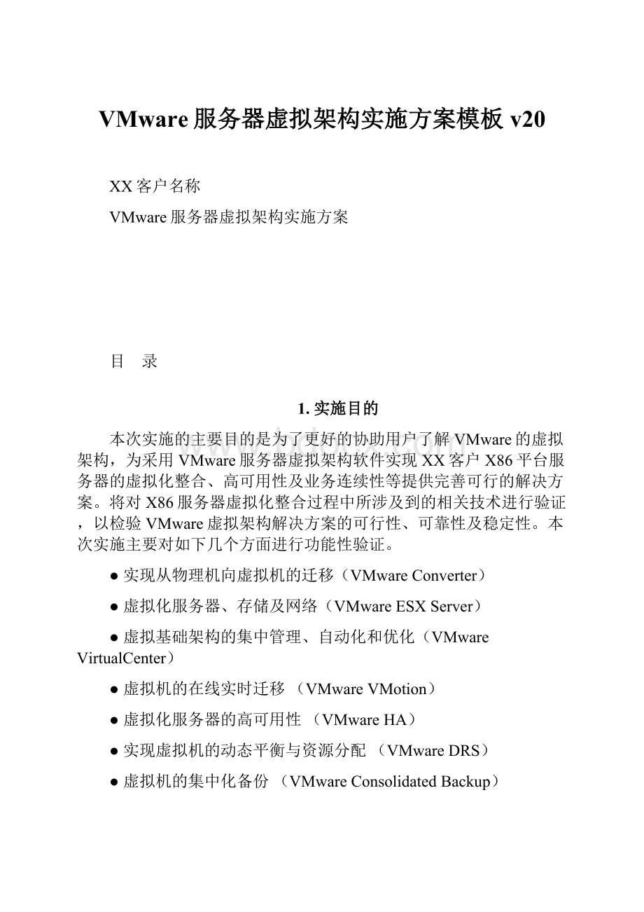 VMware服务器虚拟架构实施方案模板v20.docx