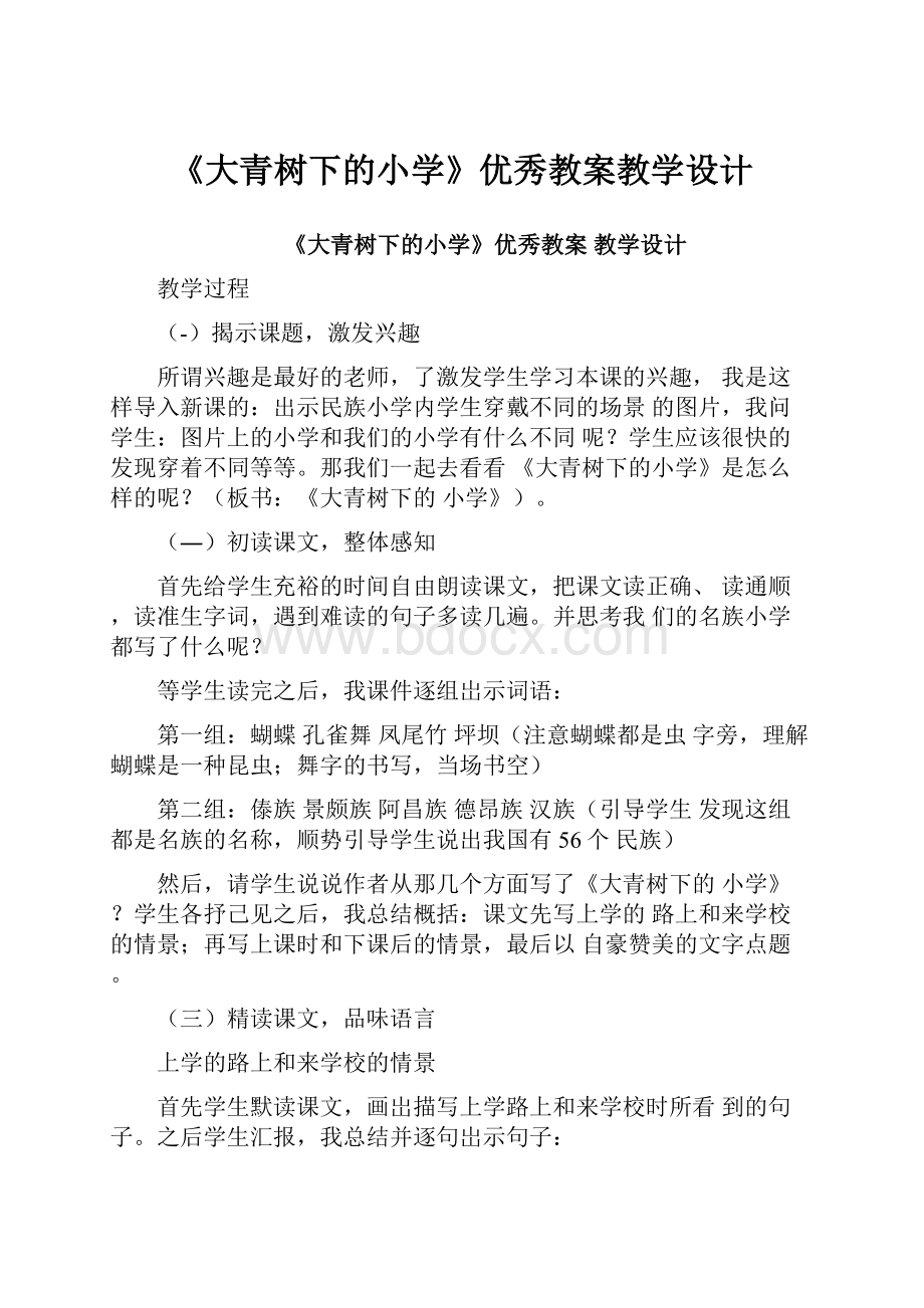 《大青树下的小学》优秀教案教学设计.docx_第1页