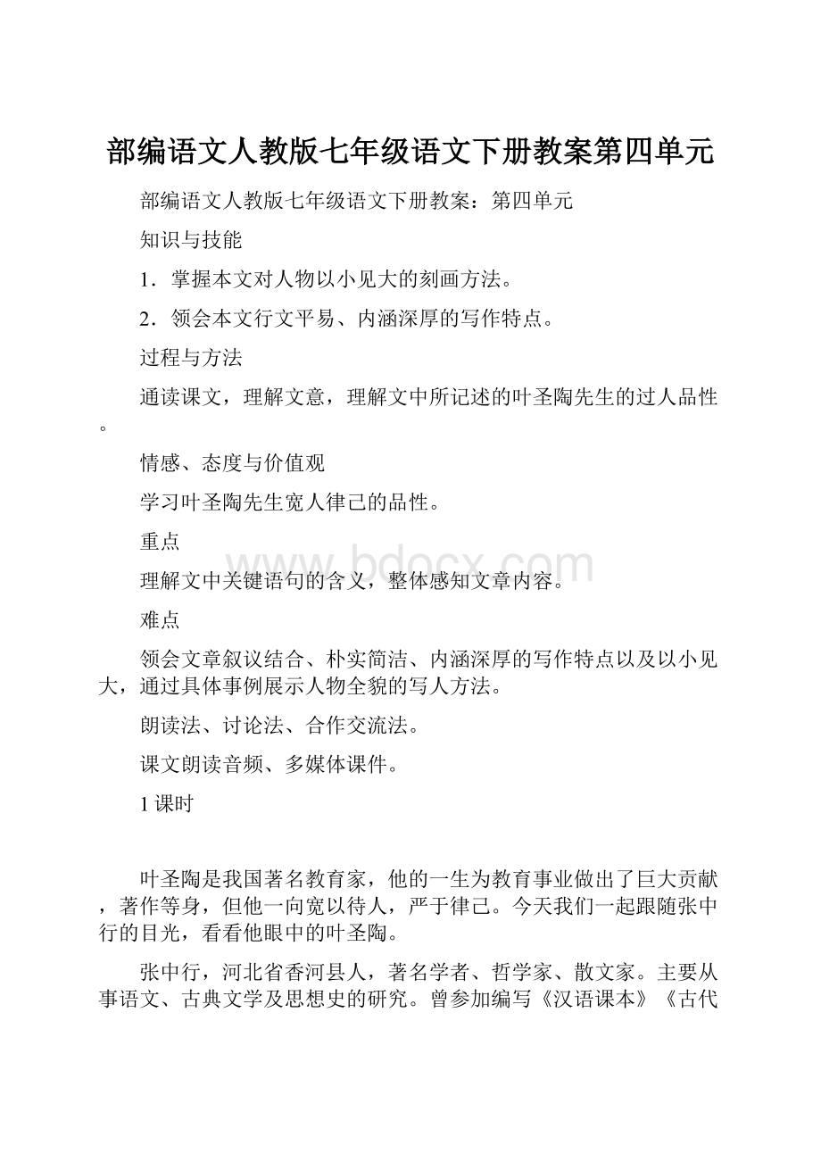 部编语文人教版七年级语文下册教案第四单元.docx_第1页