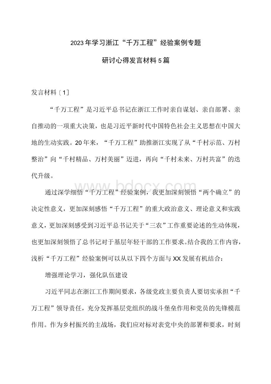 “千万工程”专题研讨发言材料5篇.docx