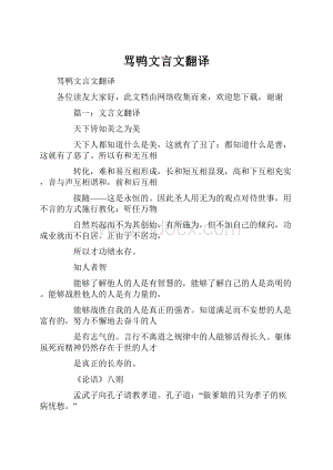 骂鸭文言文翻译.docx