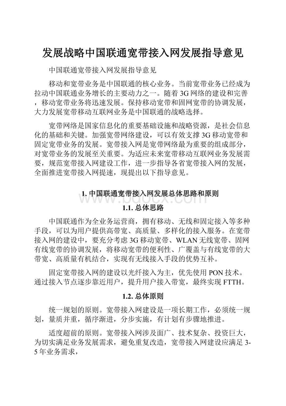 发展战略中国联通宽带接入网发展指导意见.docx